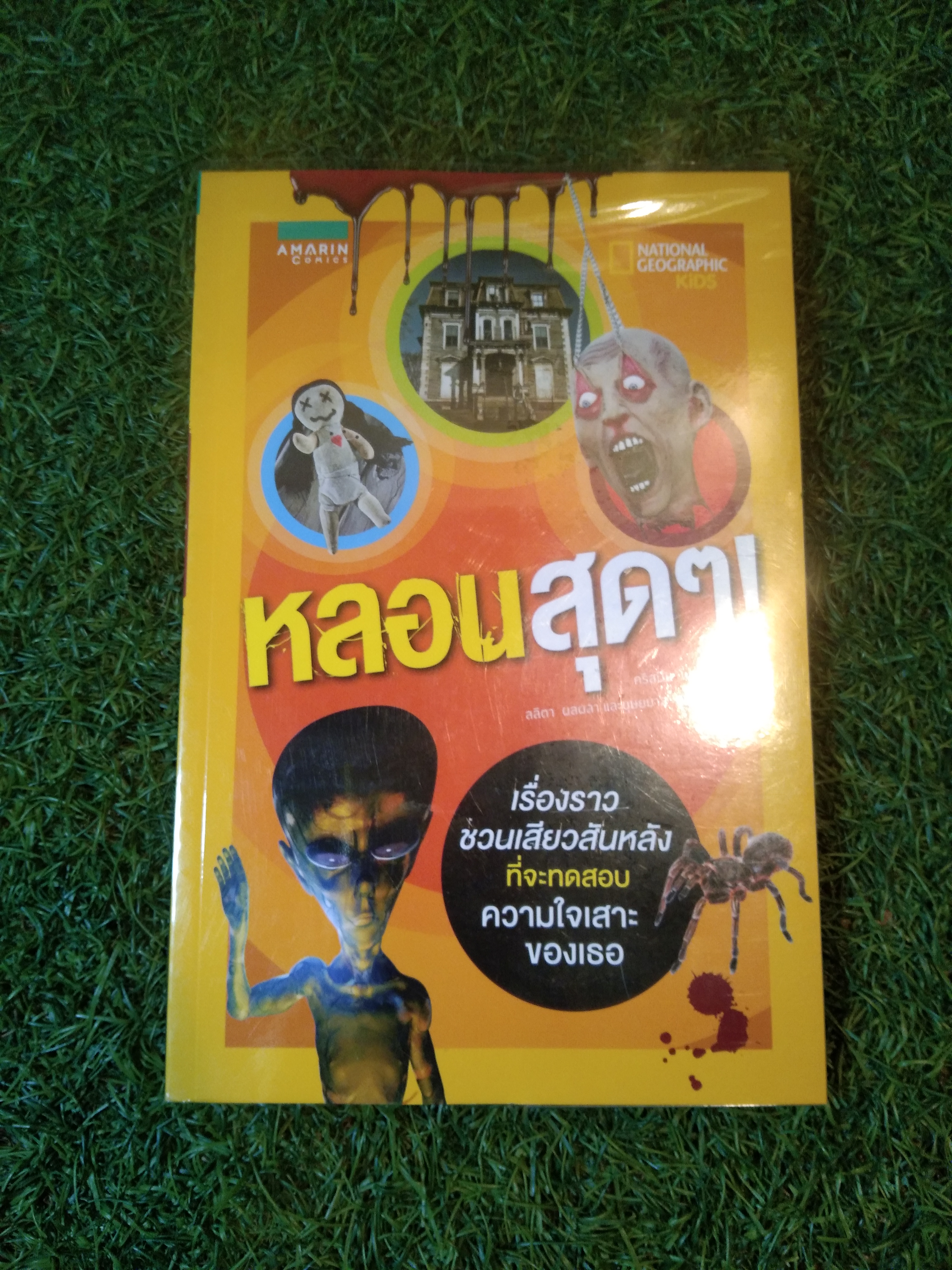 หลอนสุดๆ เรื่องราวชวนเสียวสันหลัง ที่จะทดสอบความใจเสาะของเธอ / เขียน : คริสปิน โบเยอร์ แปล : ลลิตา ผลผลา และบุษยมาส สองเมือง
