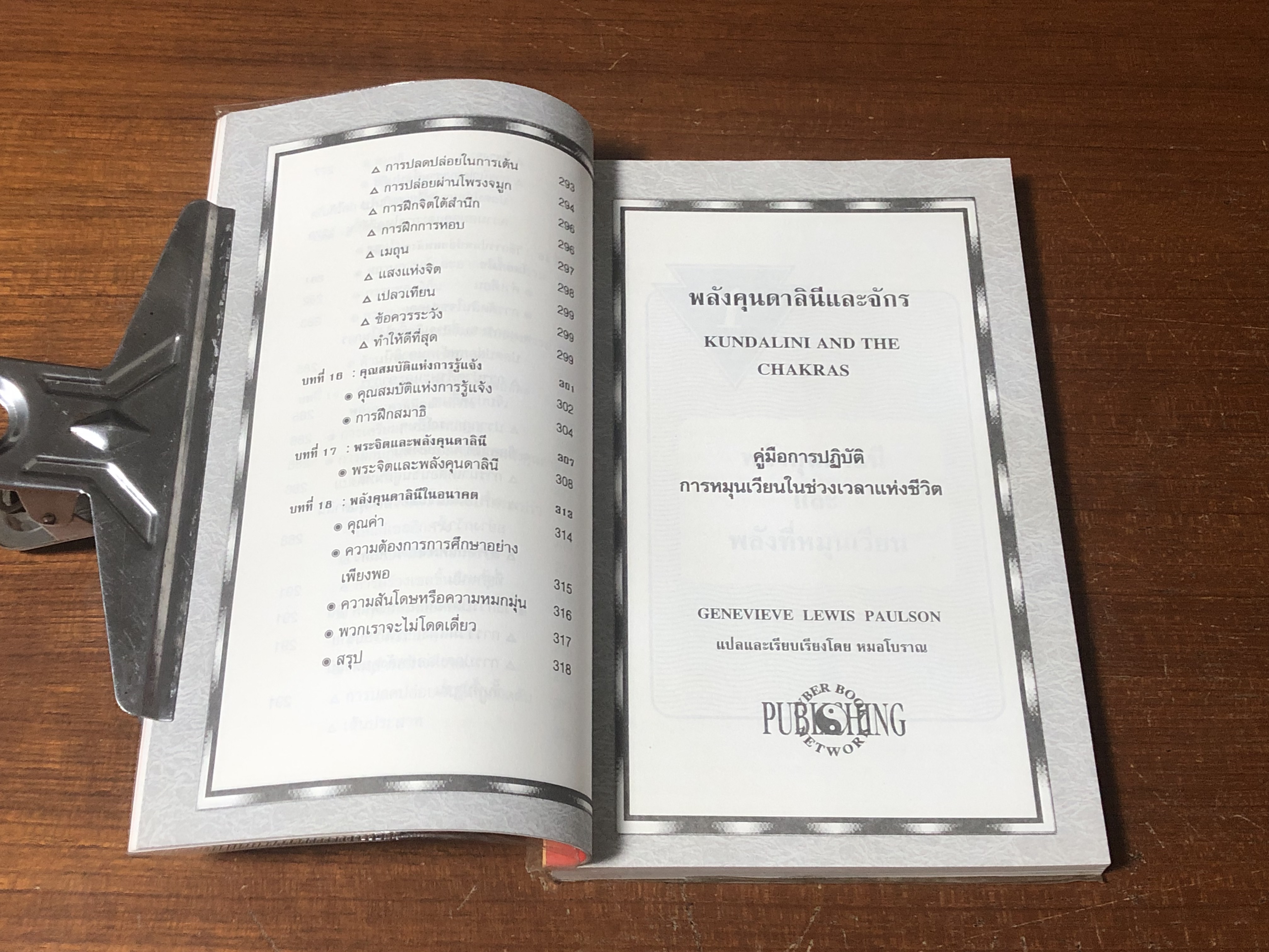 คุนคาลินี และจักร / Genevieve Lewis Paulson