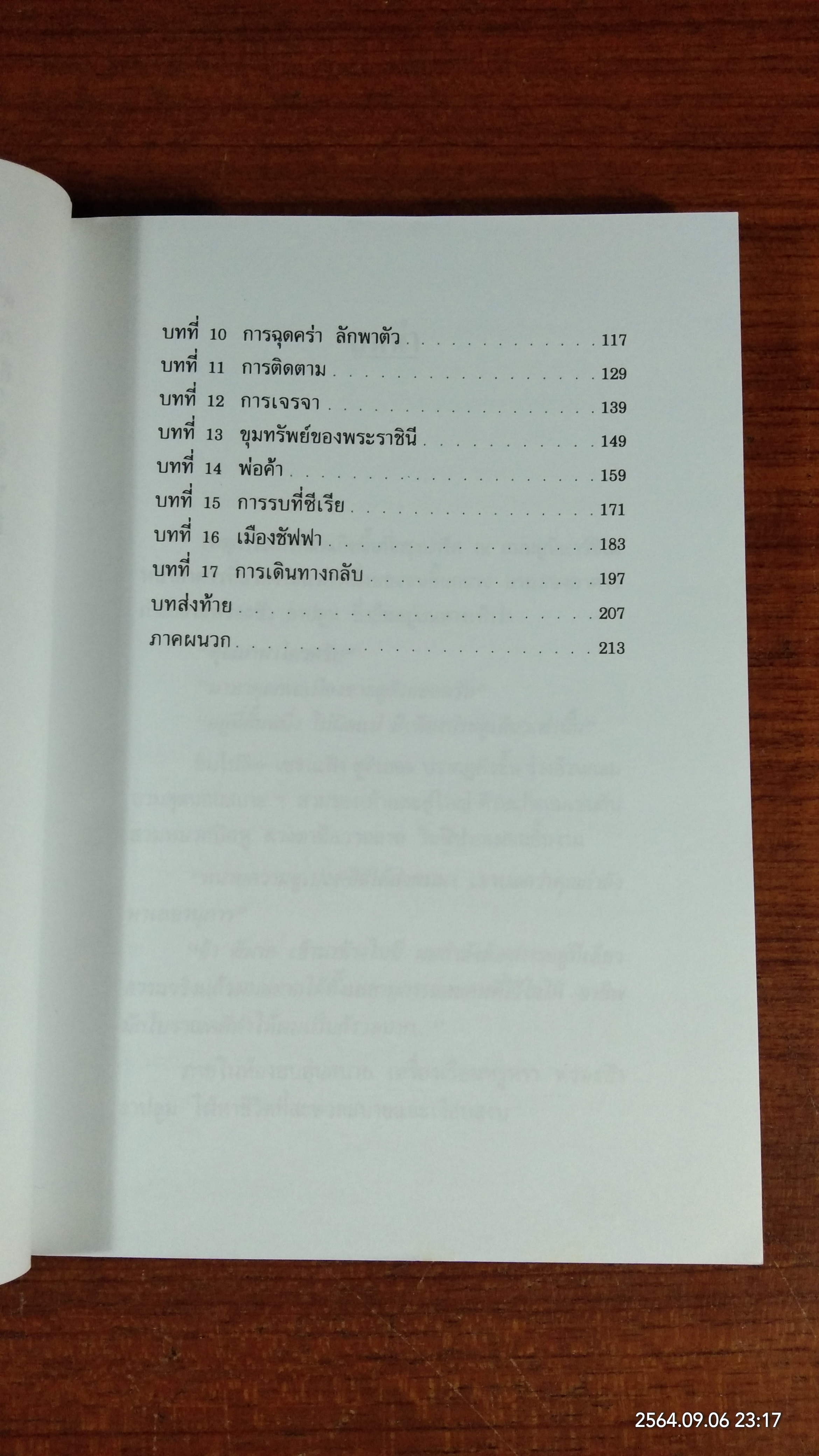 ท่องอียิปต์กับ นโปเลียน โบนาปาร์ต / ดร.ปราณี ศิริจันทพันธ์ แปล