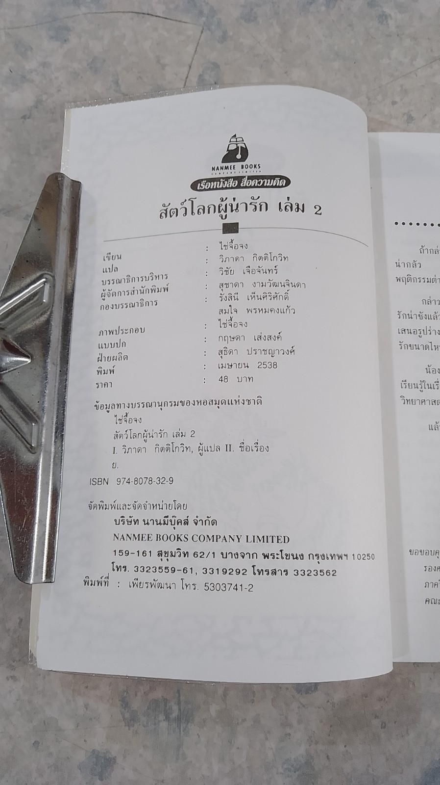 สัตว์โลกผู้น่ารัก 2 / ไช่จื้อจง