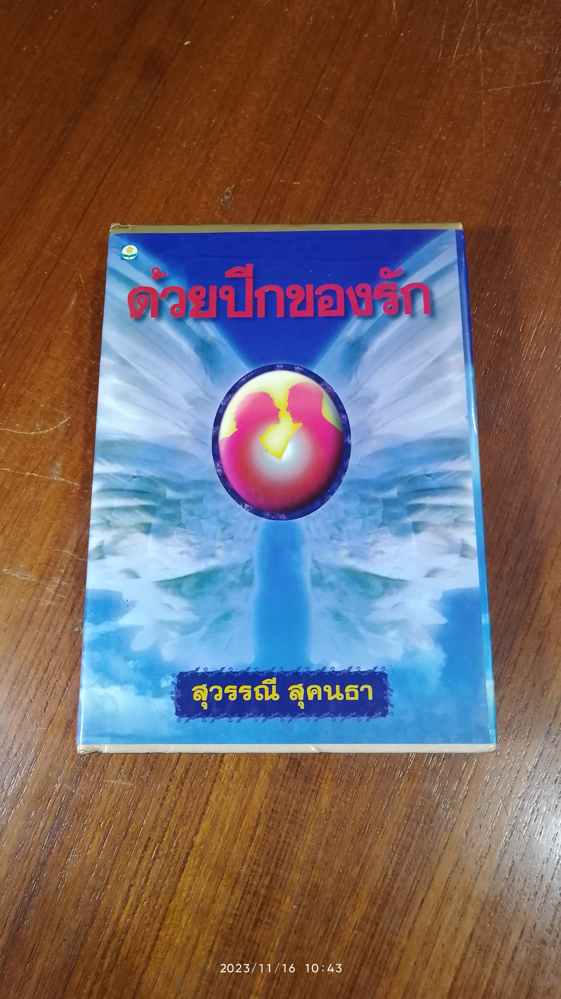 ด้วยปีกของรัก เล่ม 2 (ปกแข็ง) / สุวรรณี สุคนธา