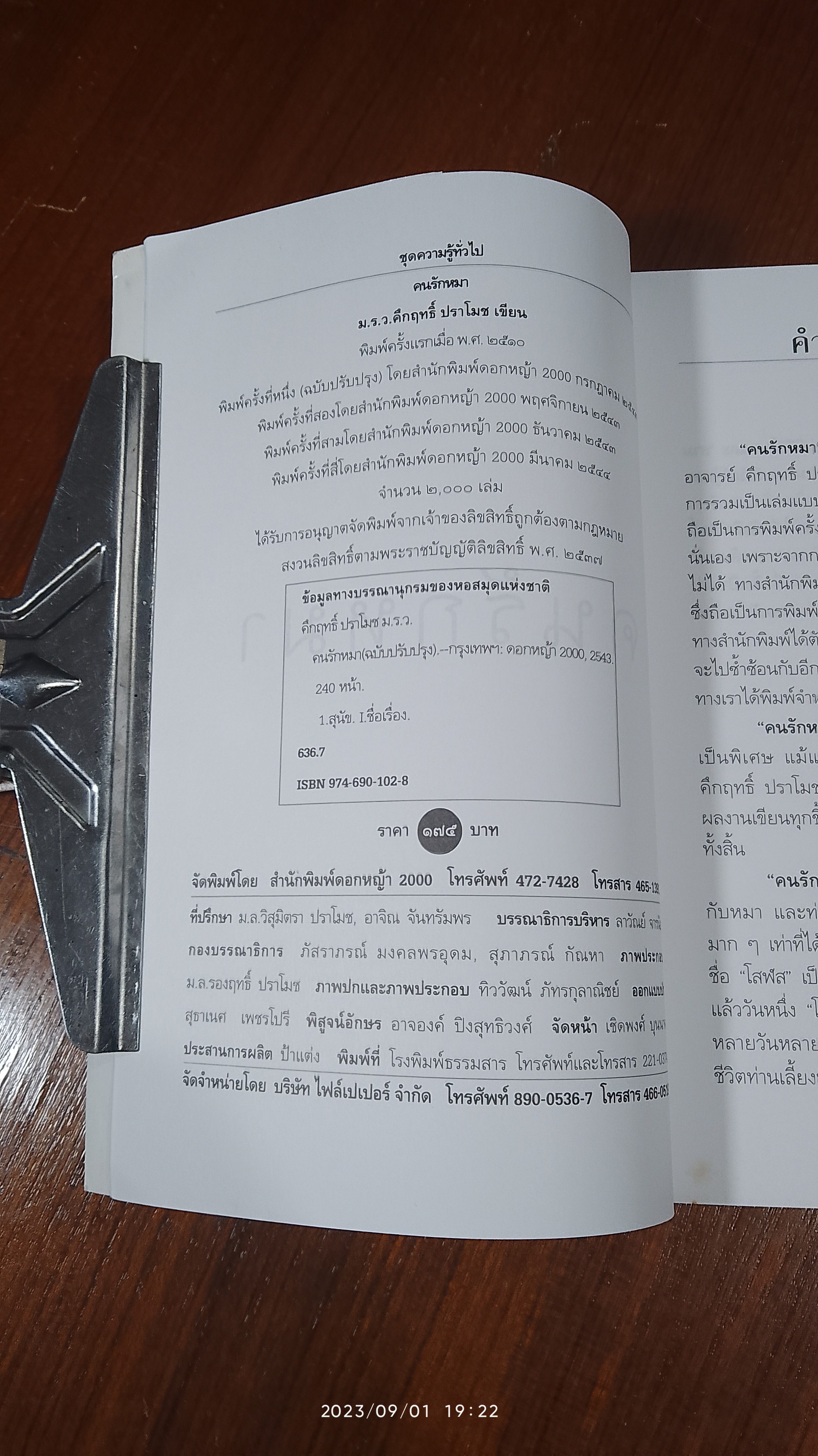 คนรักหมา / ม.ร.ว. คึกฤทธิ์ ปราโมช