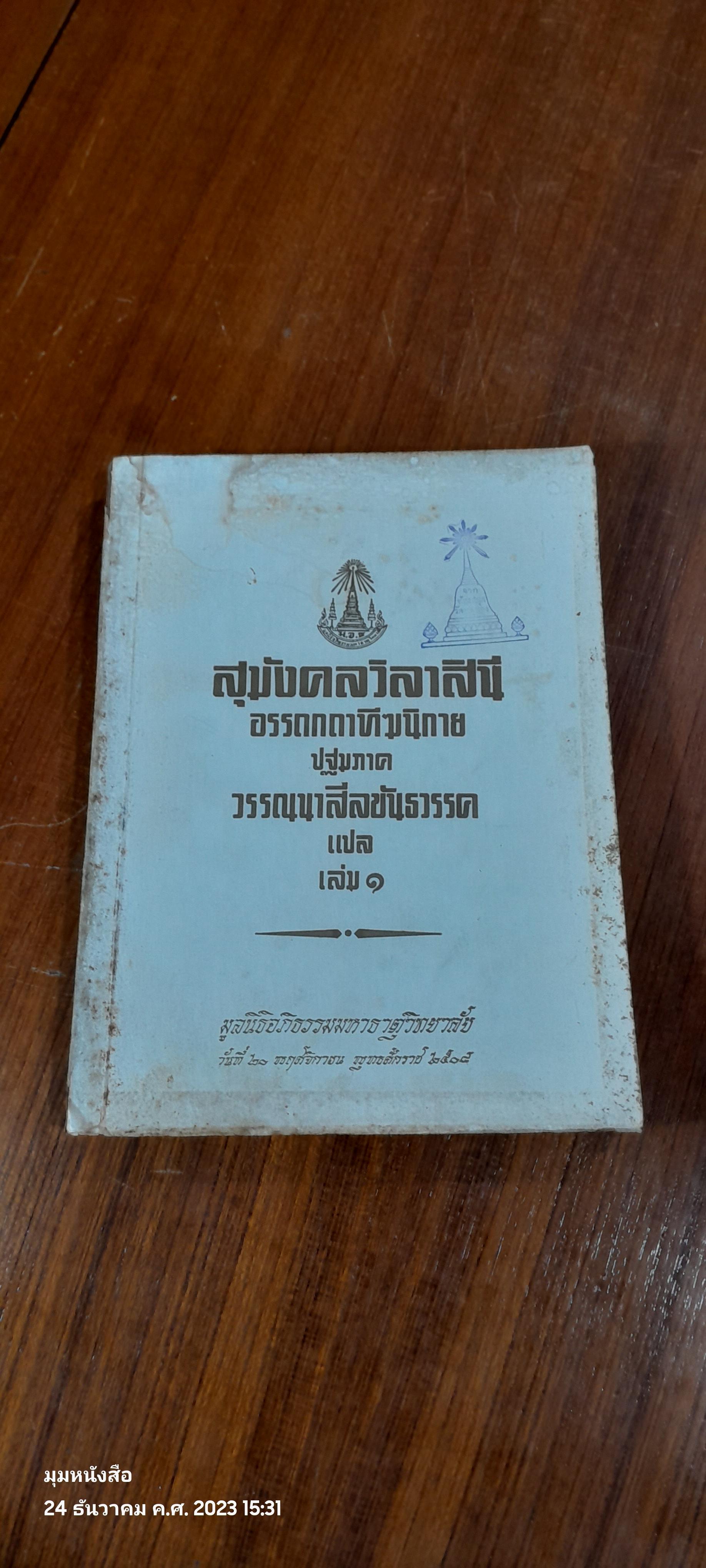 สุมังคลวิลาสินี อรรถกถาทีฆนิกาย ปฐมภาค วรรณนาสีลขันธวรรค แปล เล่ม ๑ (มีตราห้องสมุด)