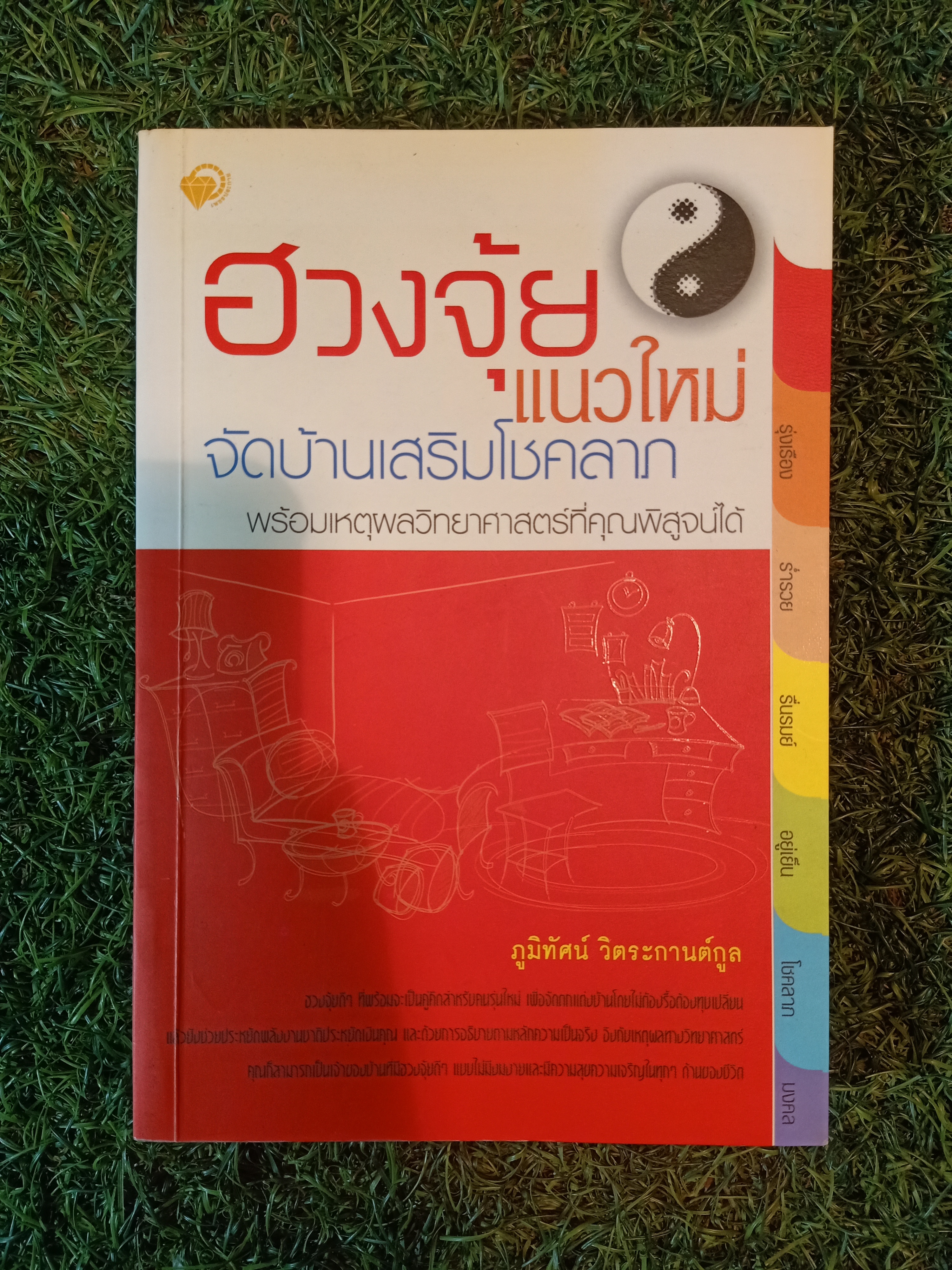 ฮวงจุ้ย แนวใหม่ จัดบ้านเสริมโชคลาภ / ภูมิทัศน์ วิตระกานต์กูล