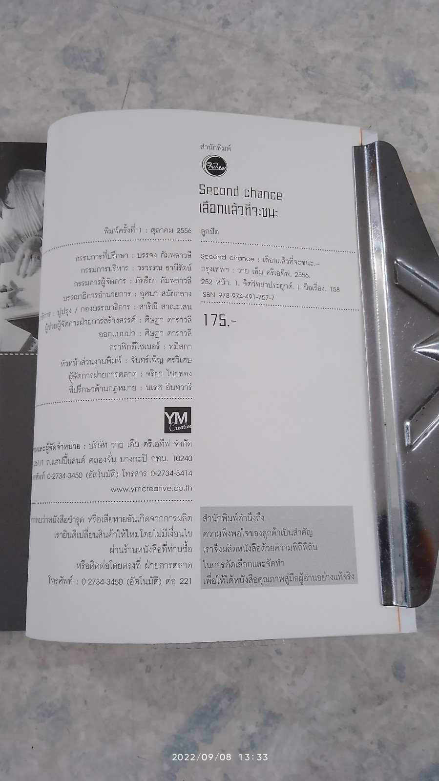 เลือกแล้วที่จะชนะ / ลูกปัด