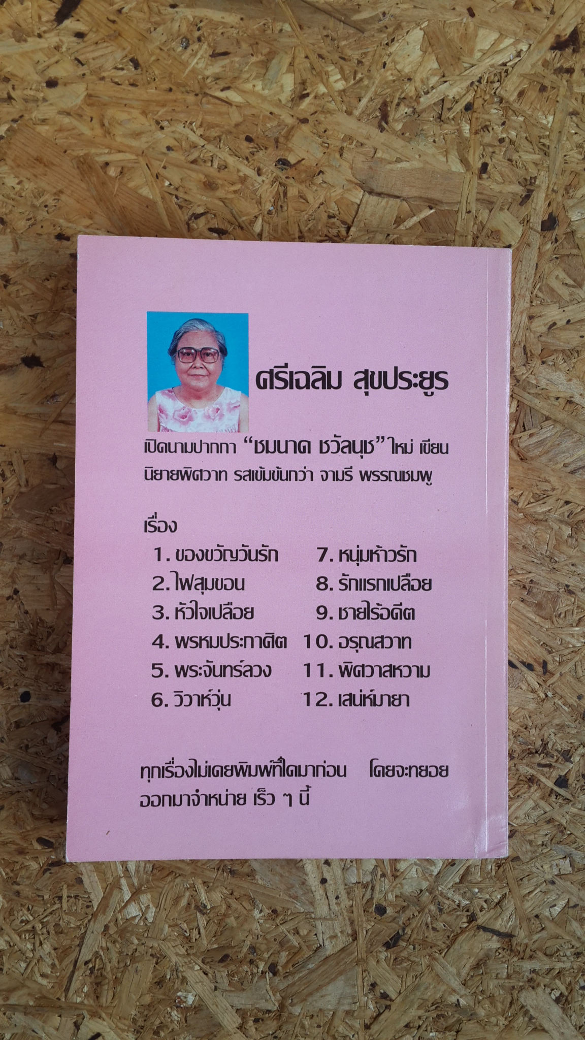 จุมพิตา / จามรี พรรณชมพู