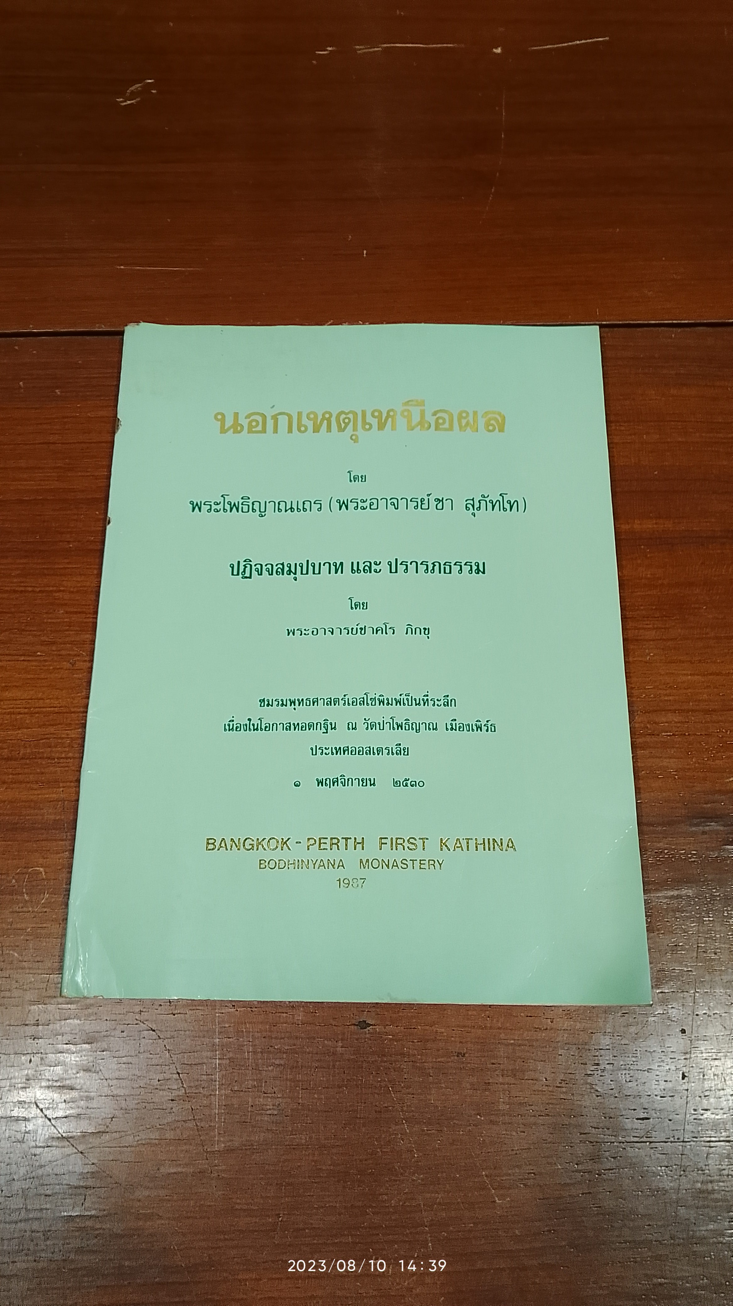 นอกเหตุเหนือผล / พระโพธิญาณเถร (พระอาจารย์ชา สุภัทโท