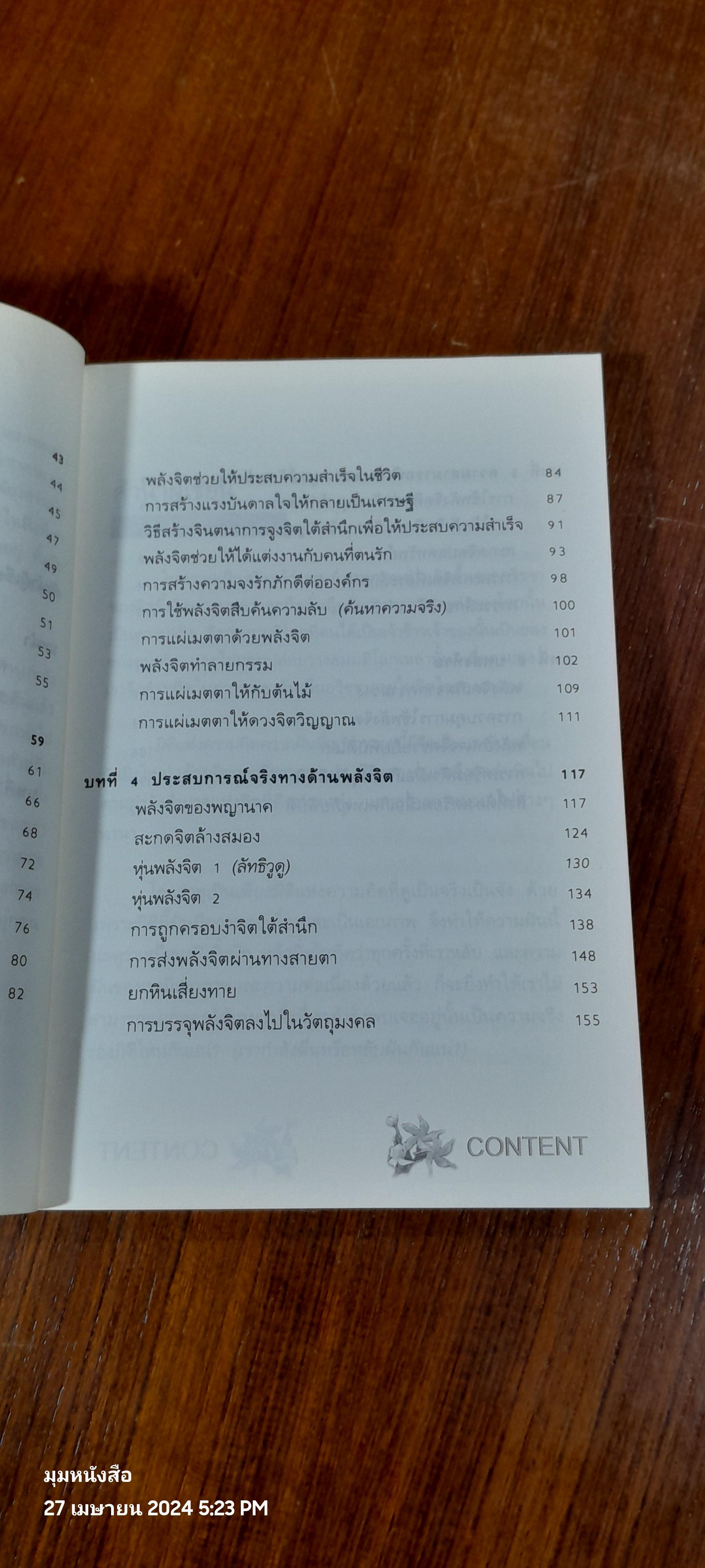 พลิกชีวิตด้วยพลังจิต / อ.บูรพา ผดุงไทย