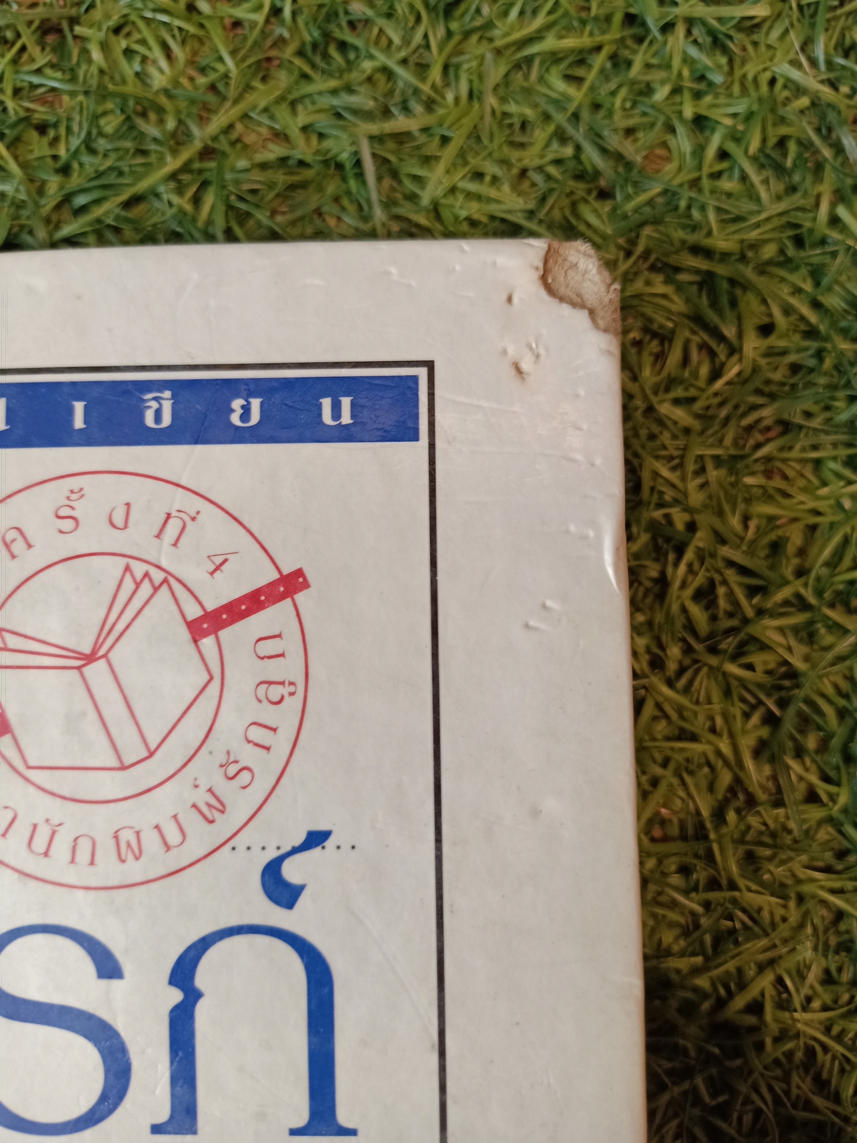 280 วัน เพื่อครรภ์ คุณภาพ (หนังสือสภาพไม่สมบรูณ์) / รศ.พญ.เฉลิมศรี ธนันตเศรษฐ น.พ.อานนท์ เรืองอุตมานันท์ พ.ญ.สุดา เย็นบำรุง