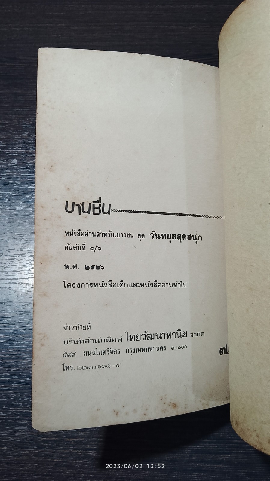 บานชื่น / ท.ว.พ.