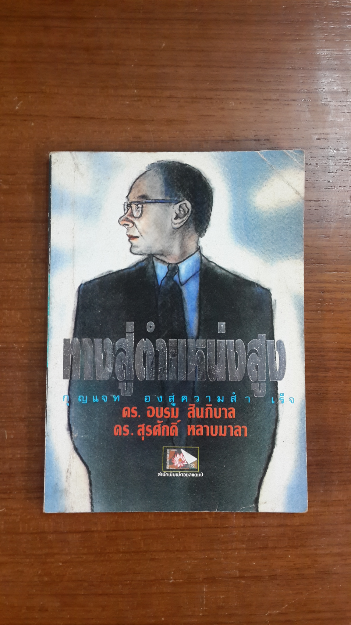 ทางสู่ตำแหน่งสูง / ดร.อบรม สินภิบาล