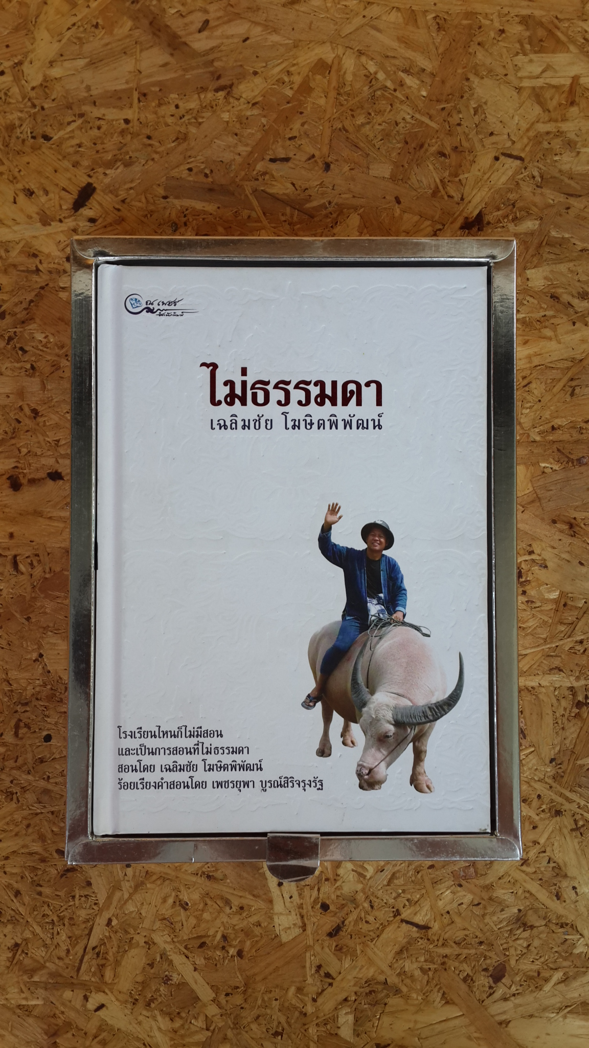 ไม่ธรรมดา (ปกแข็งพร้อมกล่อง) / เฉลิมชัย โฆษิตพิพัฒน์