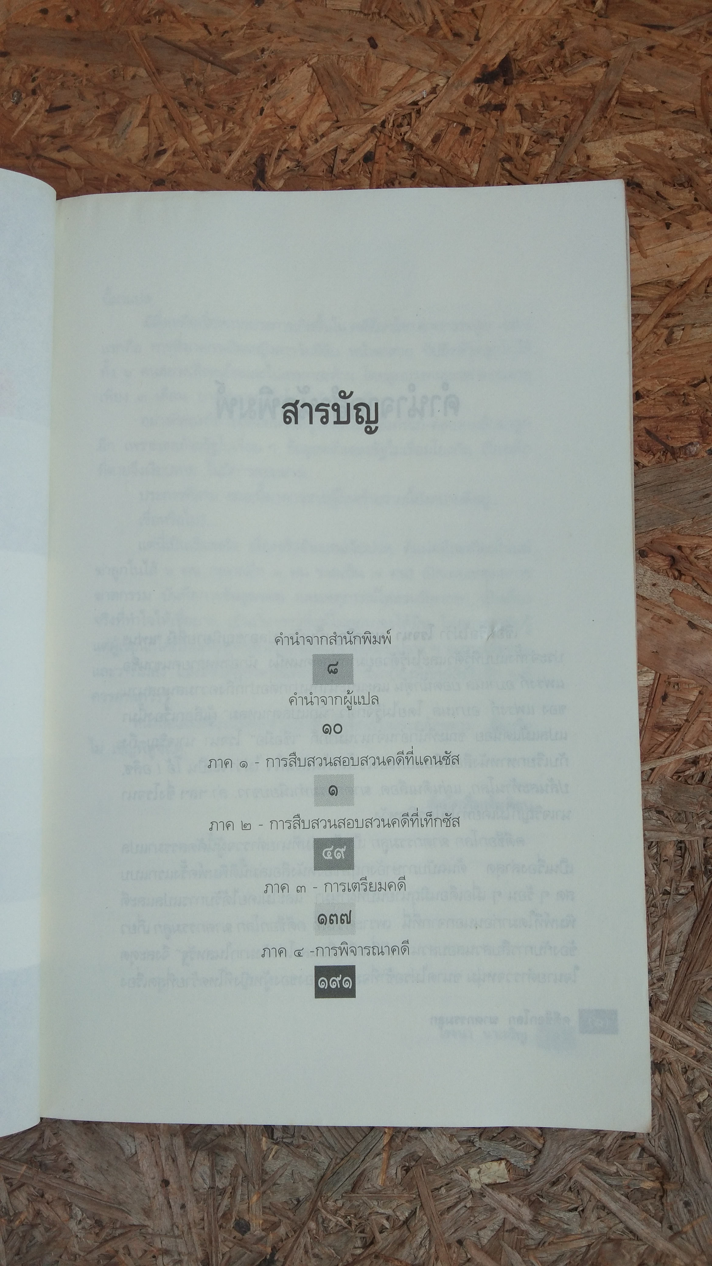 คดีช็อกโลก ฆาตกรรมลูก / โรจนา นาเจริญ แปล