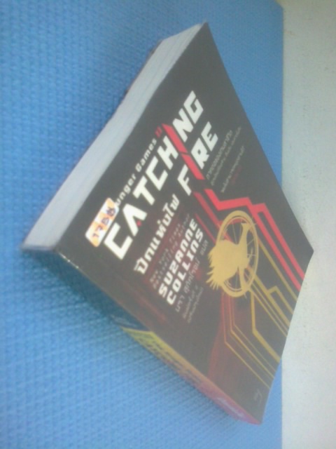 เกมล่าชีวิต 2 :ปีกแห่งไฟ / ซูซานน์ คอลลินส์