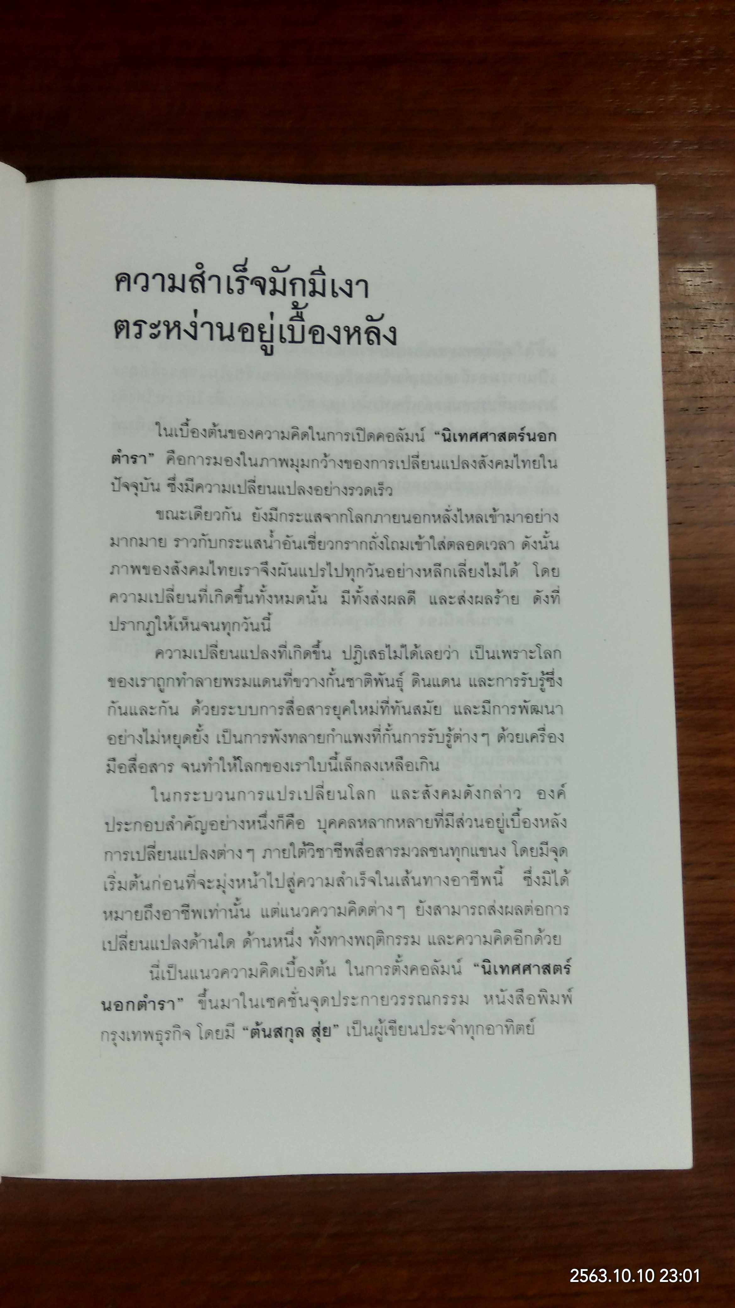 เจ้าของตัวจริง (นิเทศศาสตร์นอกตำรา) / ต้นสกุล สุ่ย