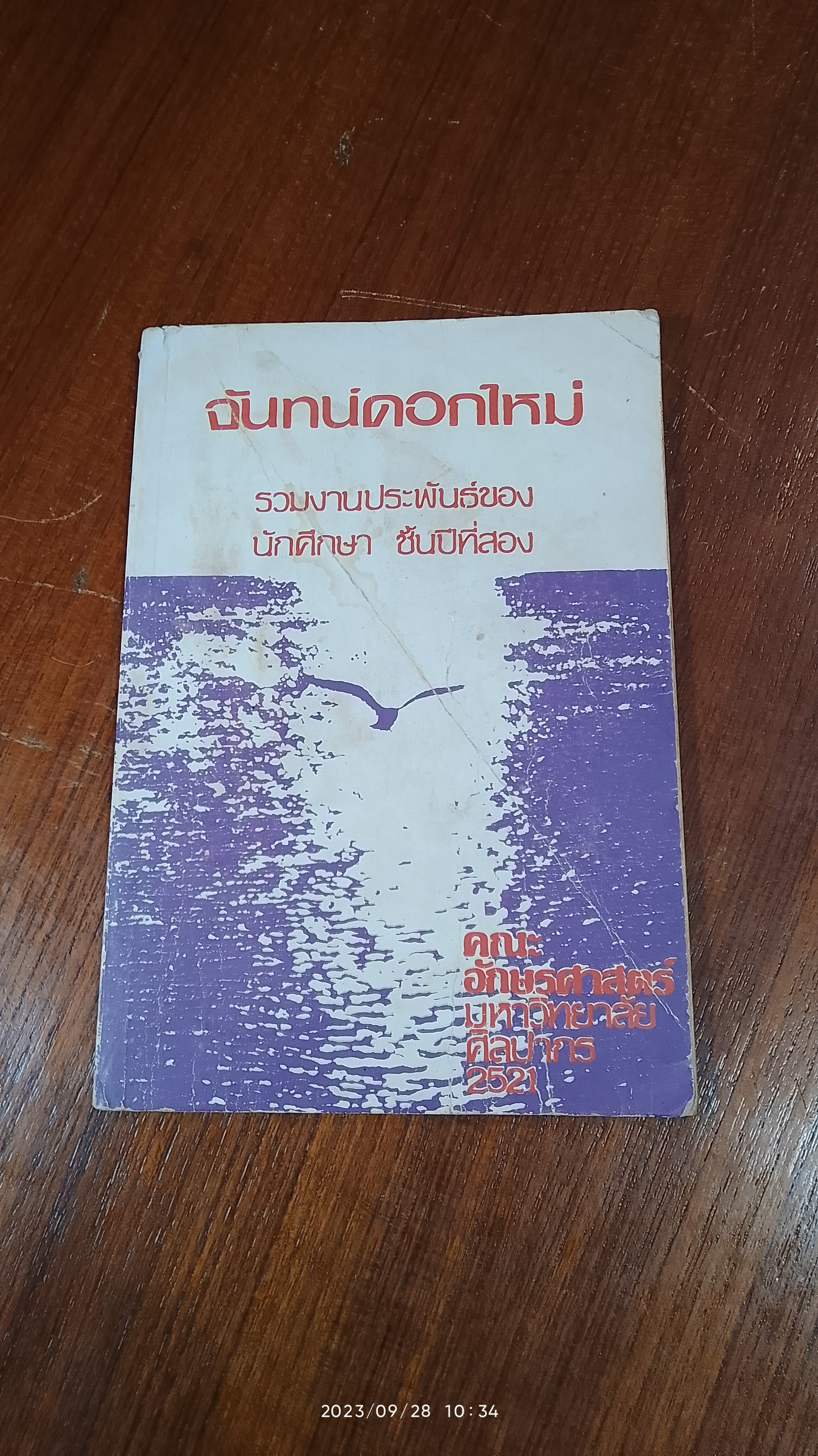 จันทน์ดอกใหม่ / รวมงานประพันธ์