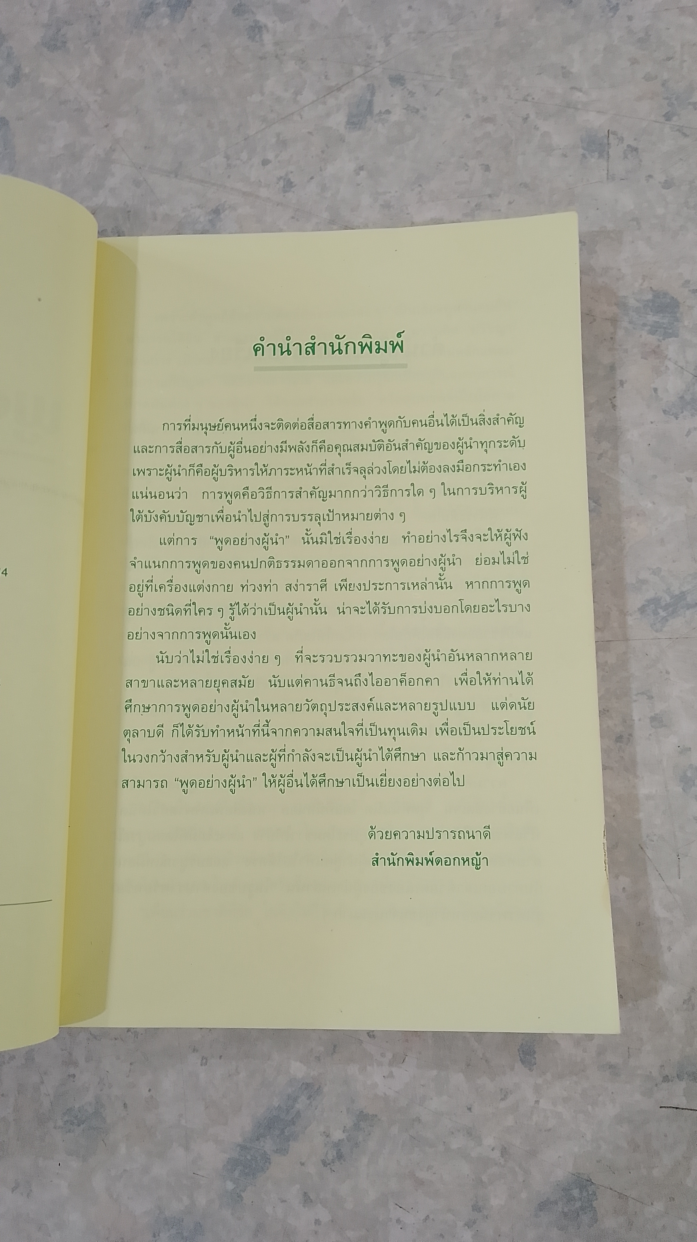 พูดอย่างผู้นำ / ดร.ดนัย ตุลาบดี