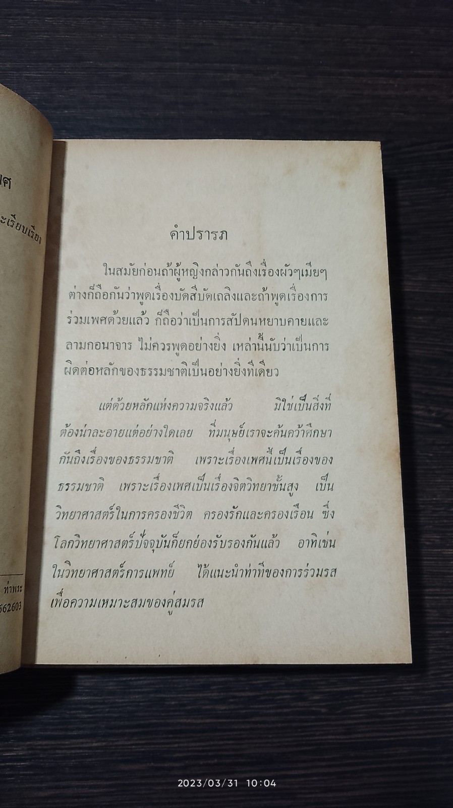 การหาความสุขระหว่างเพศ / นายแพทย์ ธวัช