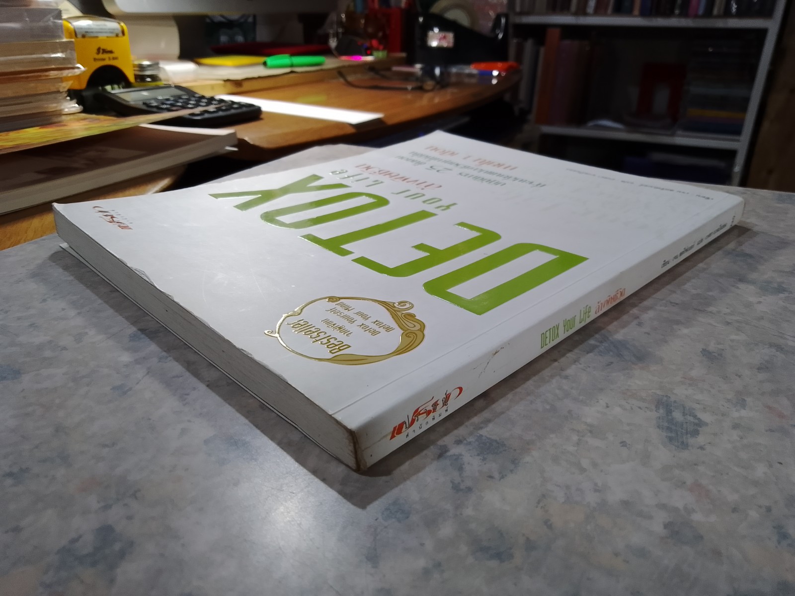 ล้างพิษชีวิต / เจน สคริฟเนอร์