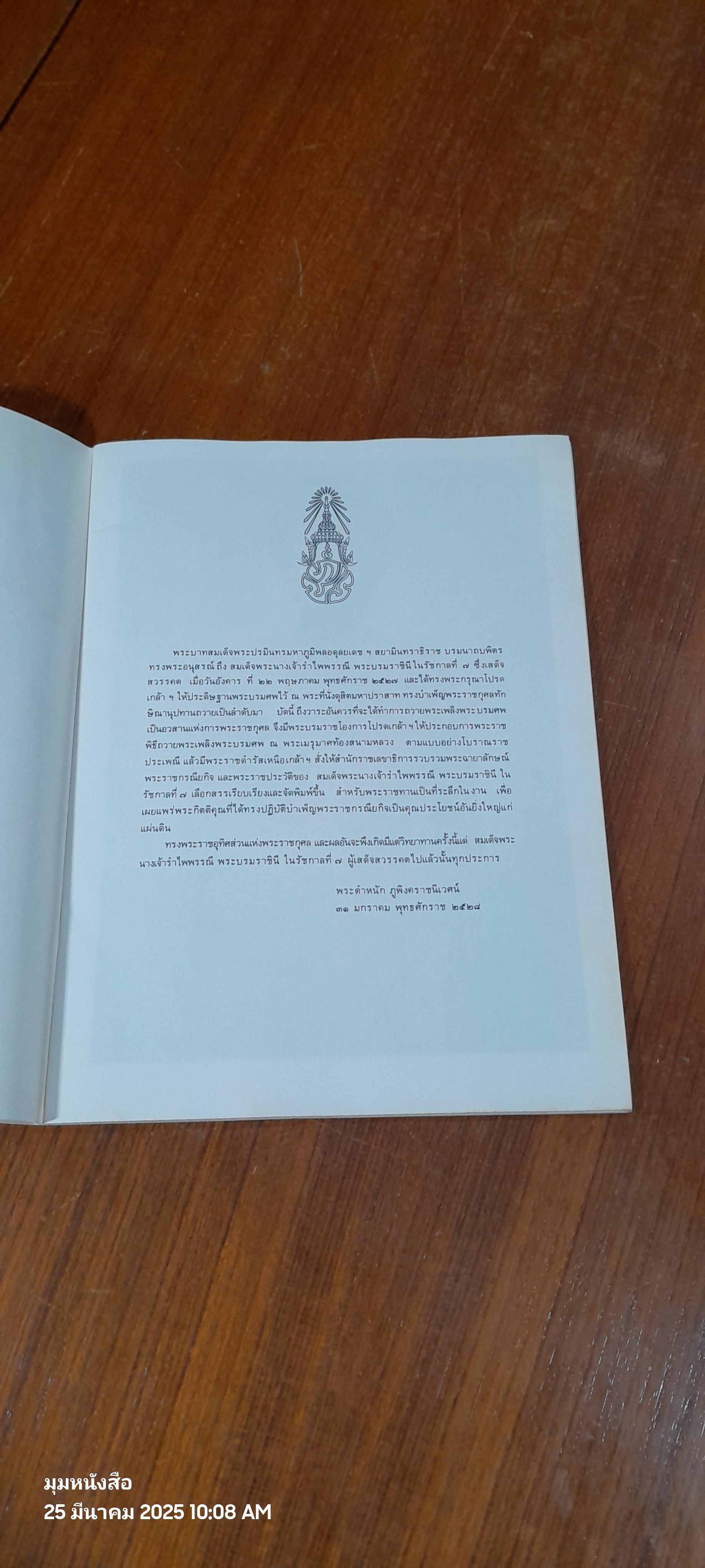 พระราชประวัติ สมเด็จพระนางเจ้ารำไพพรรณี พระบรมราชินี ในรัชกาลที่ ๗