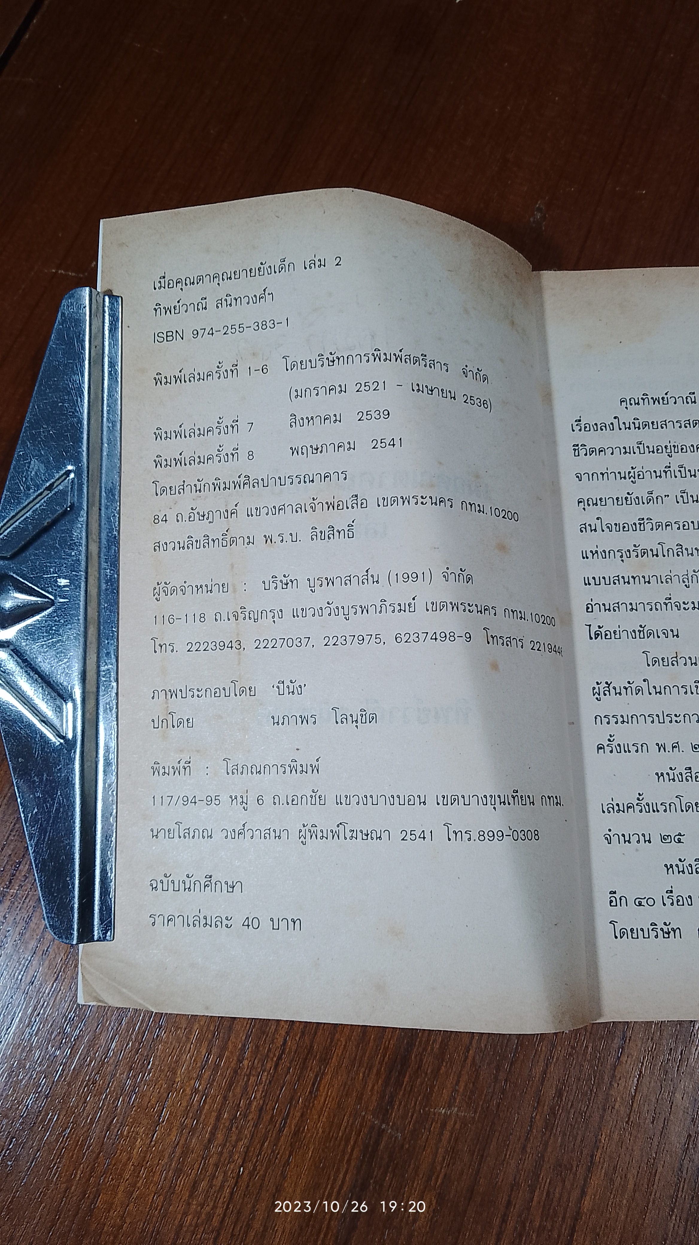 เมื่อคุณตาคุณยายยังเด็ก เล่ม ๒ / ทิพย์วาณี สนิทวงศ์ฯ