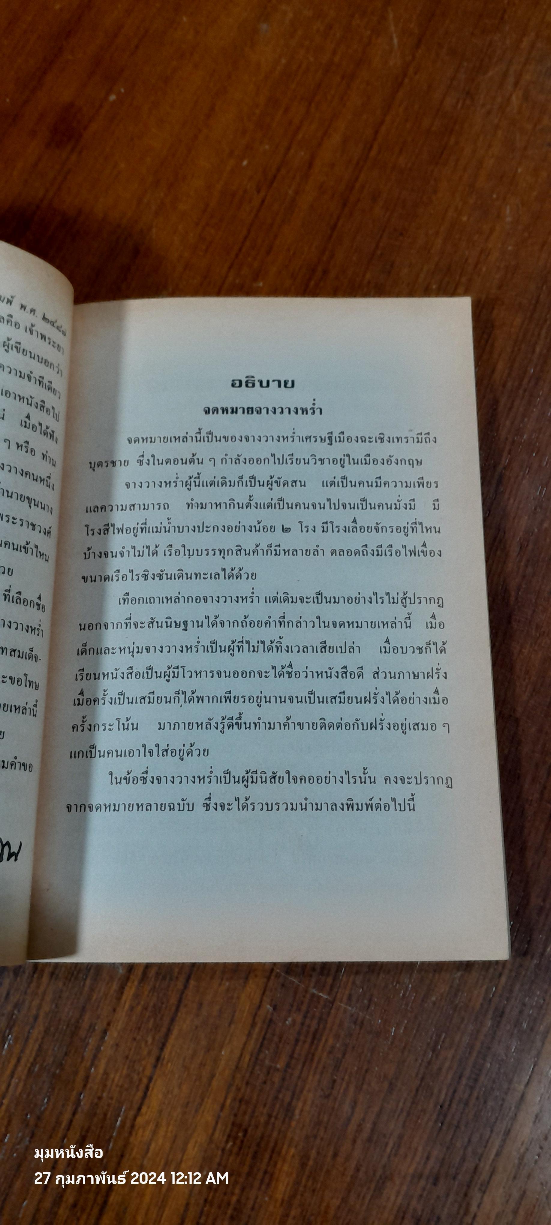 จดหมายจางวางหร่ำ (ฉบับสมบูรณ์) / น.ม.ส.