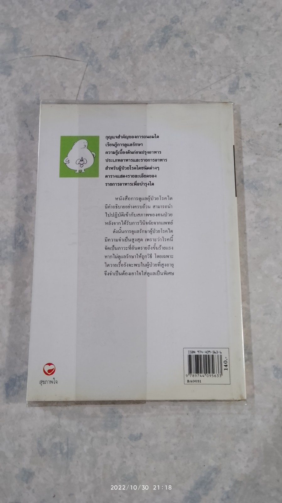 การดูแลผู้ป่วยโรคไต / พนิดา กุลประสูติดิลก