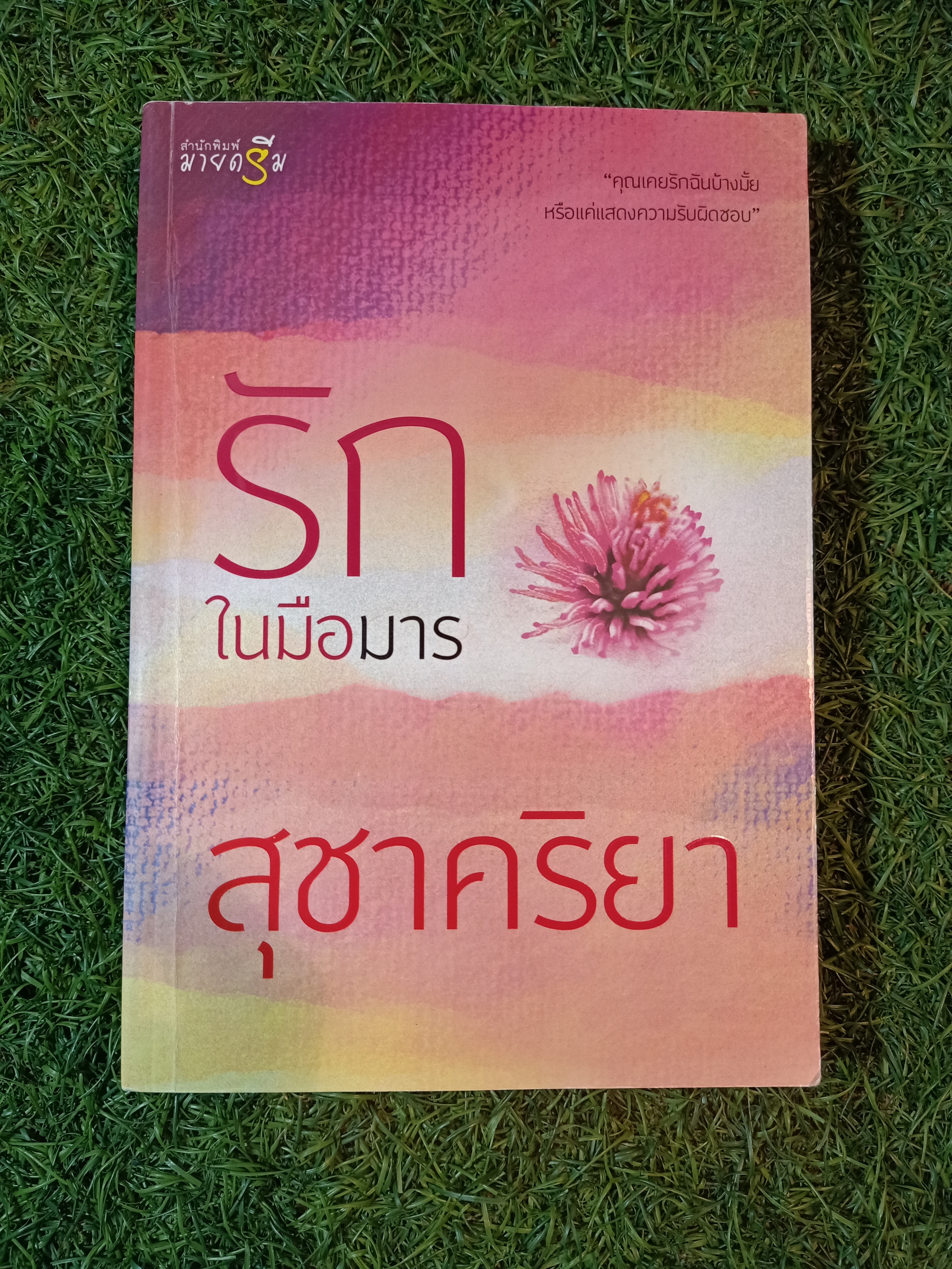 รักในมือมาร / สุชาคริยา