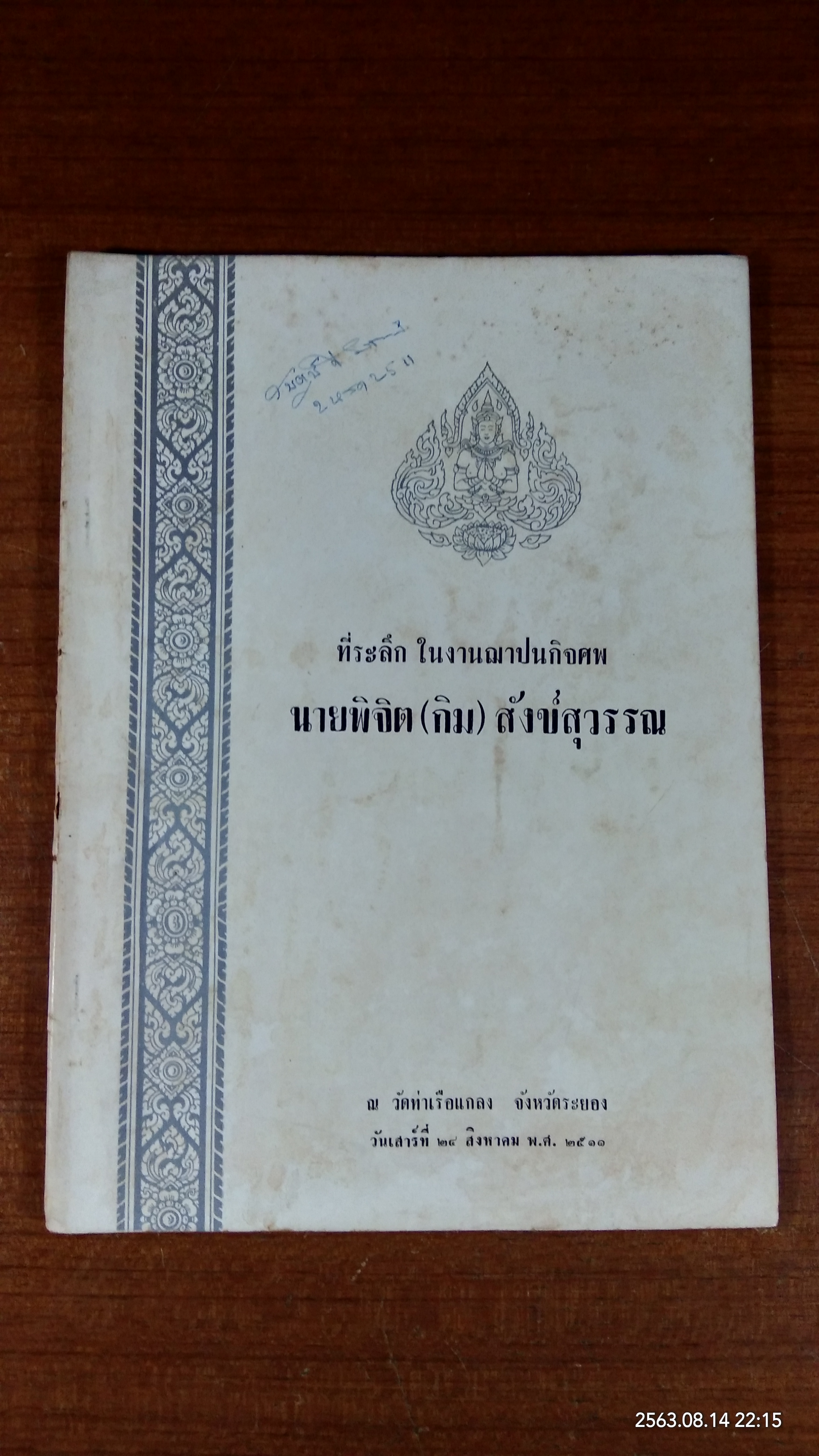 อนุสรณ์ในงานฌาปนกิจศพ นายพิจิต (กิม) สังข์สุวรรณ