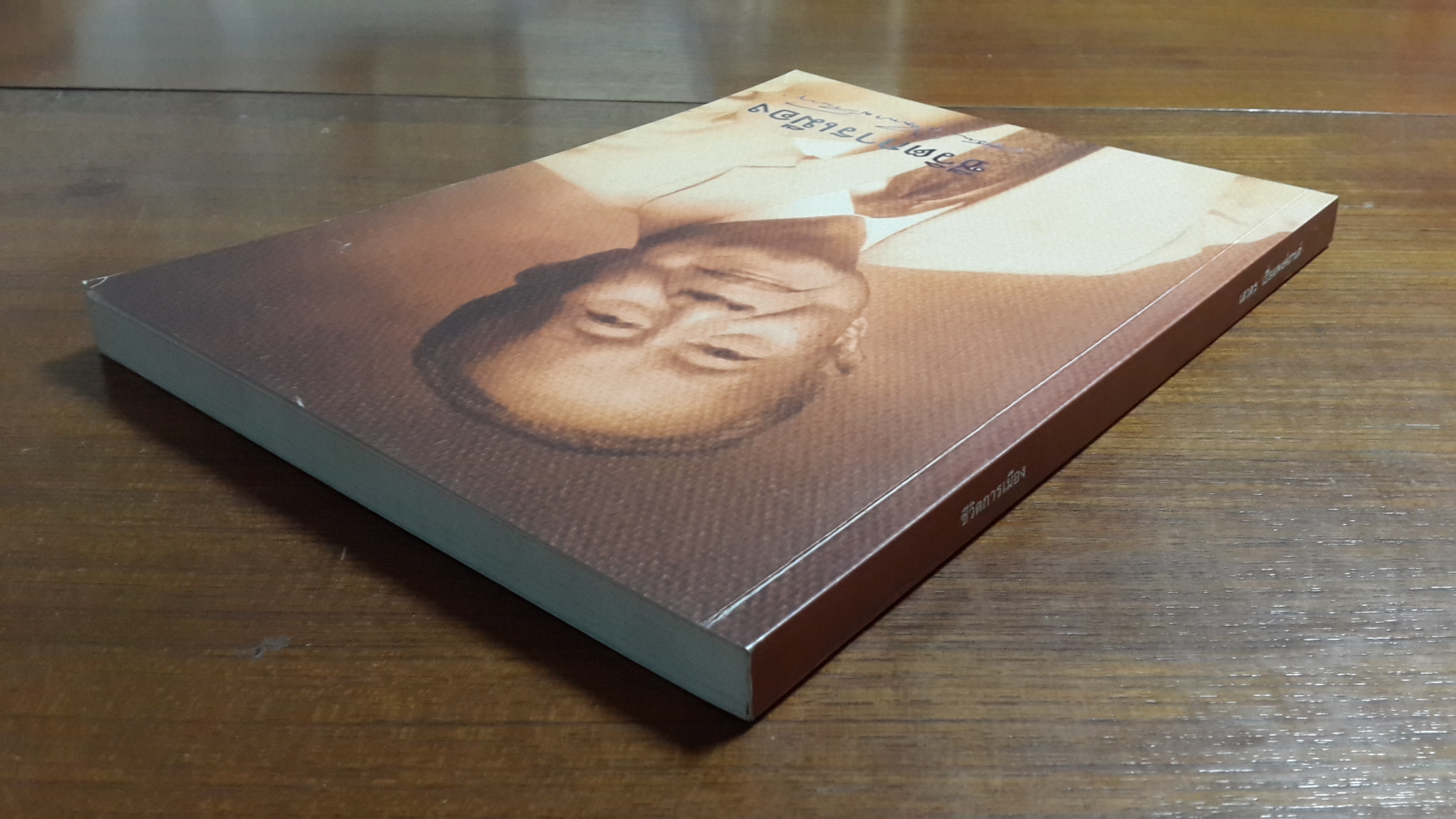 ชีวิตการเมือง : เสวตร เปี่ยมพงศ์สานต์