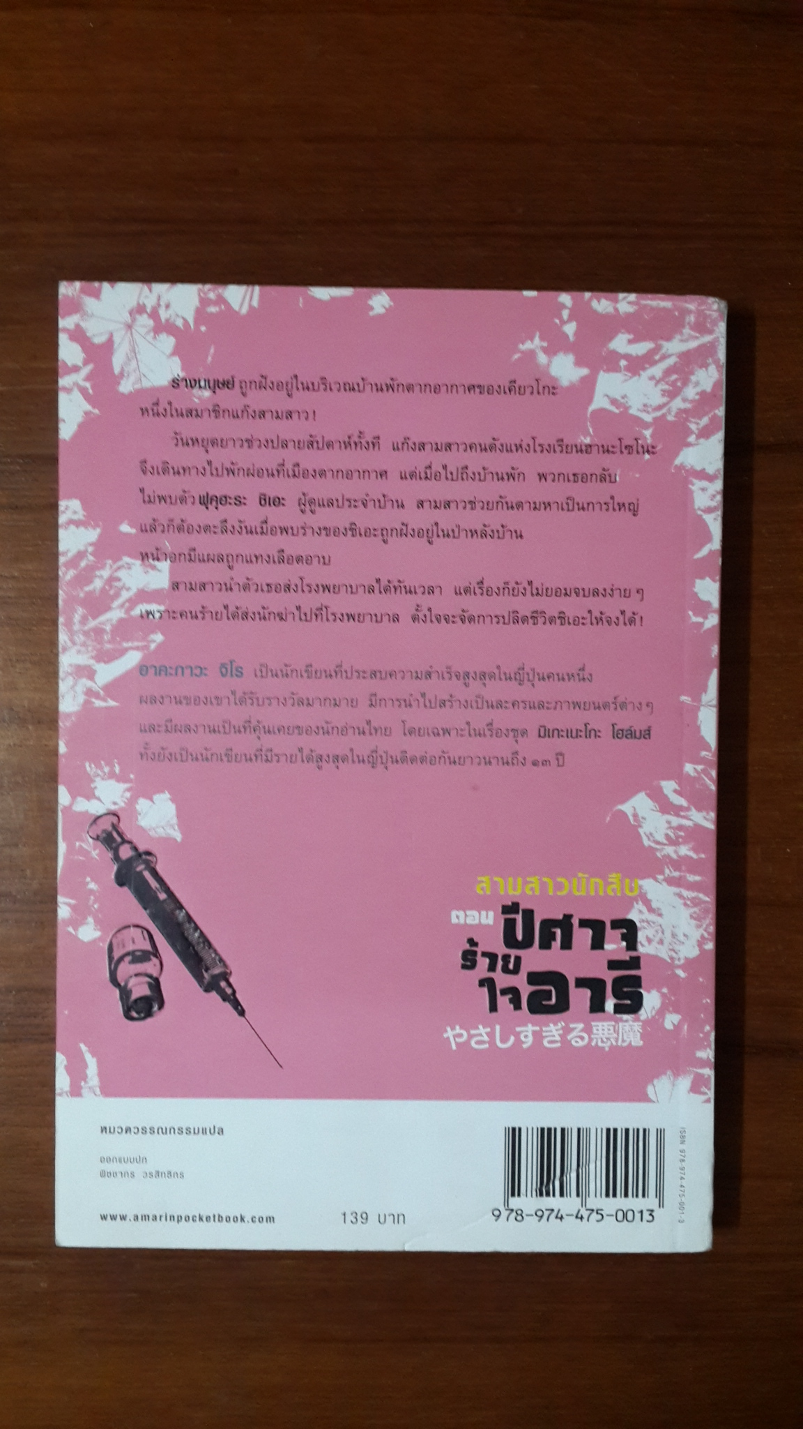 สามสาวนักสืบ ตอน ปีศาจร้ายใจอารี / อาคะกาวะ จิโร