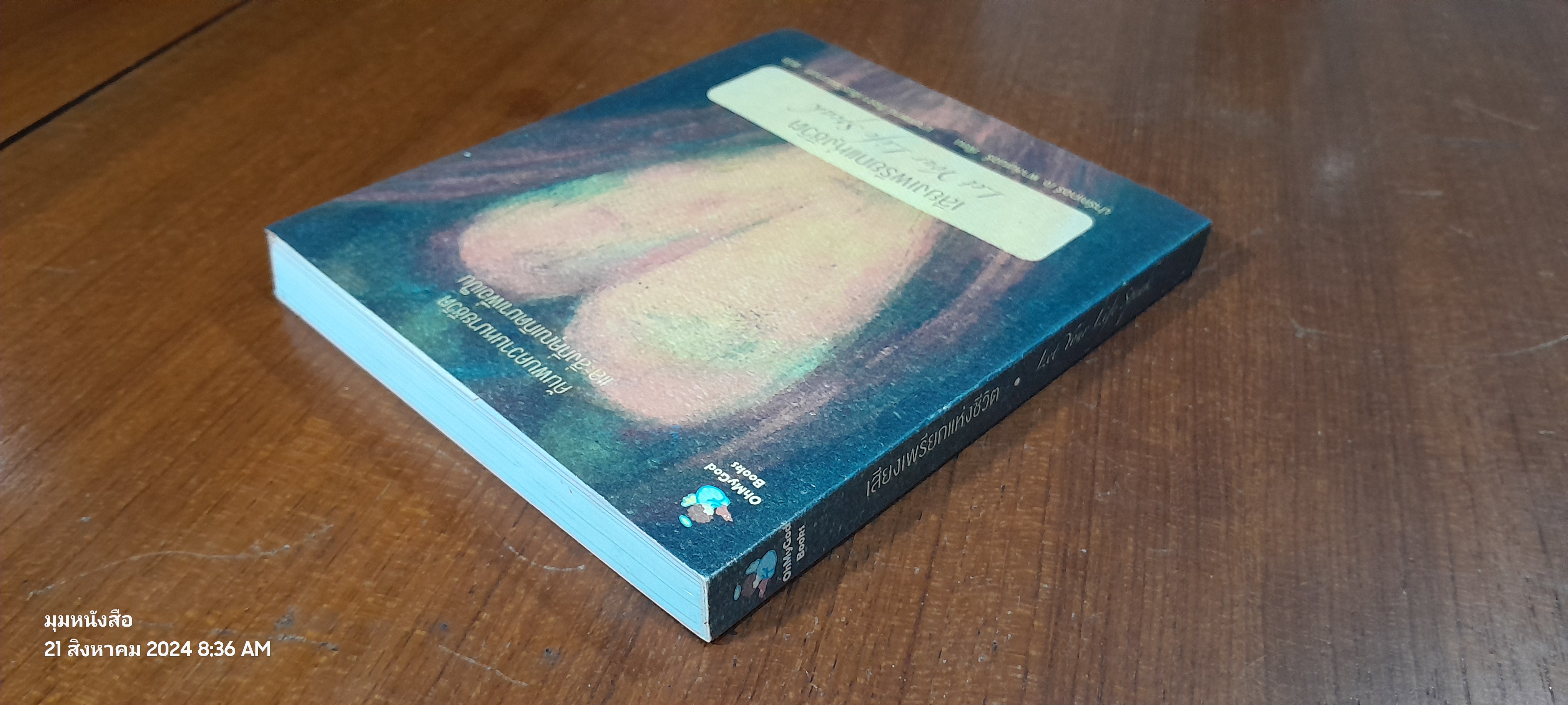 เสียงเพรียกแห่งชีวิต / ปาร์คเกอร์ เจ. พาล์มเมอร์