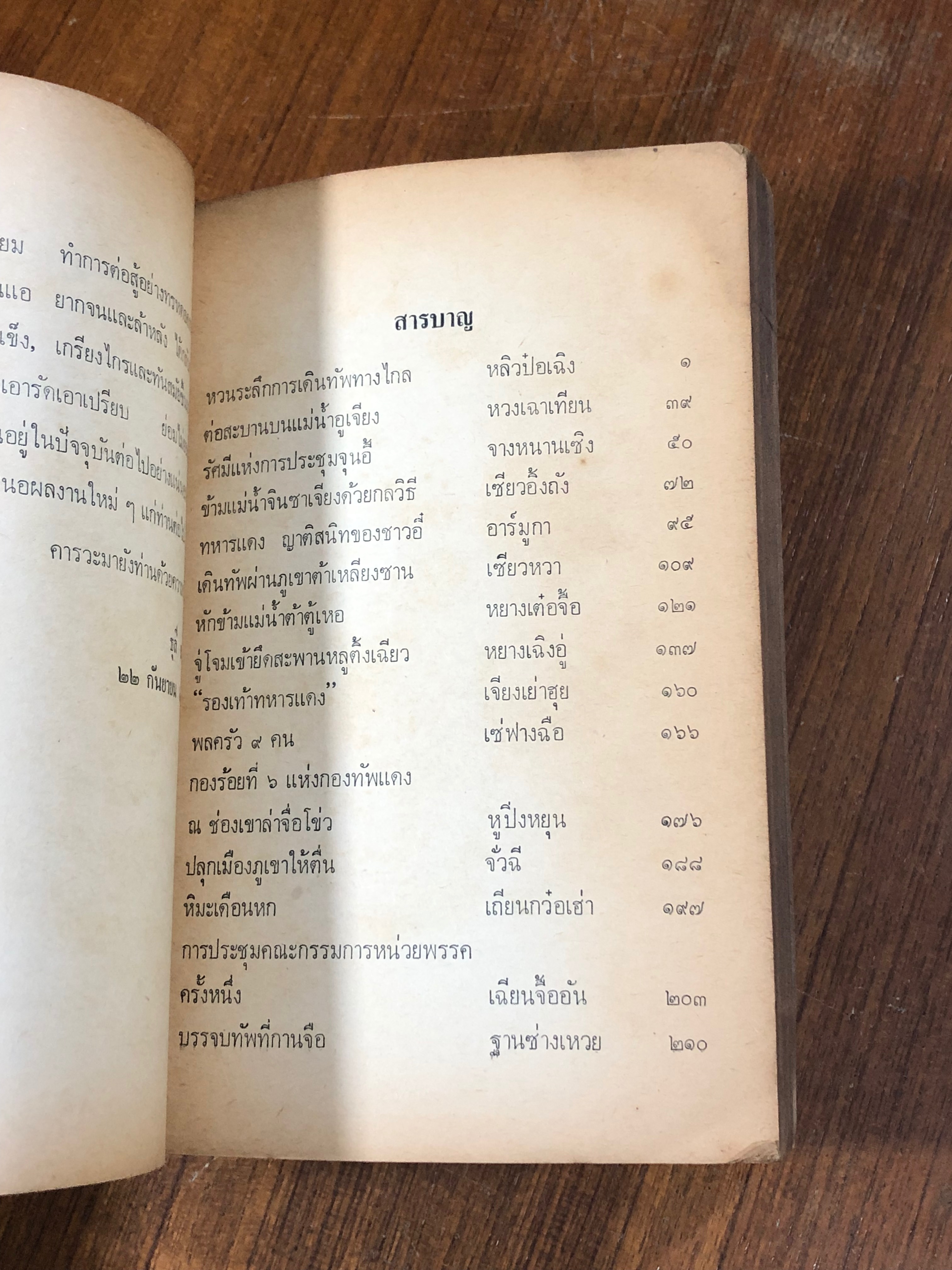 ประวัติศาสตร์การเดินทัพ ๒๕,๐๐๐ ลี้ / หลิวป๋อเฉิงและคณะ
