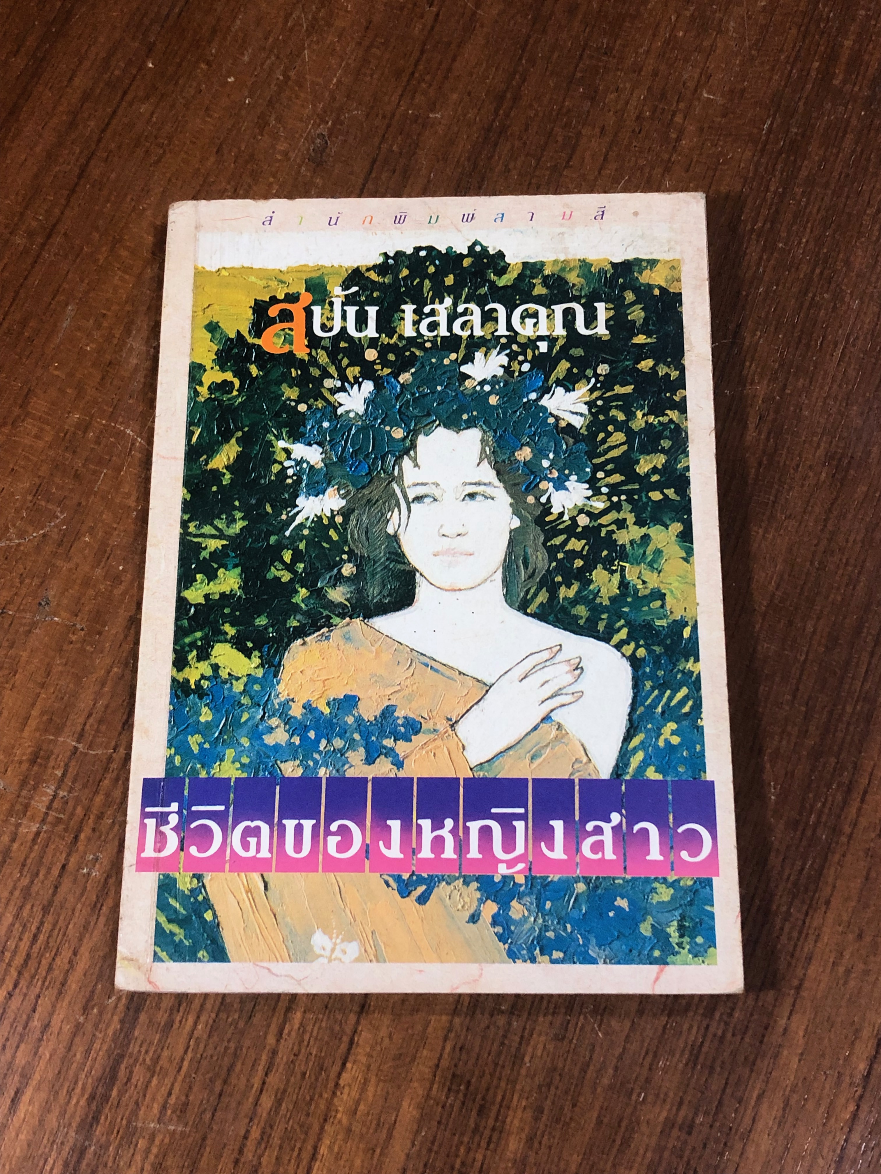 ชีวิตของหญิงสาว/ สบัน เสลาคุณ