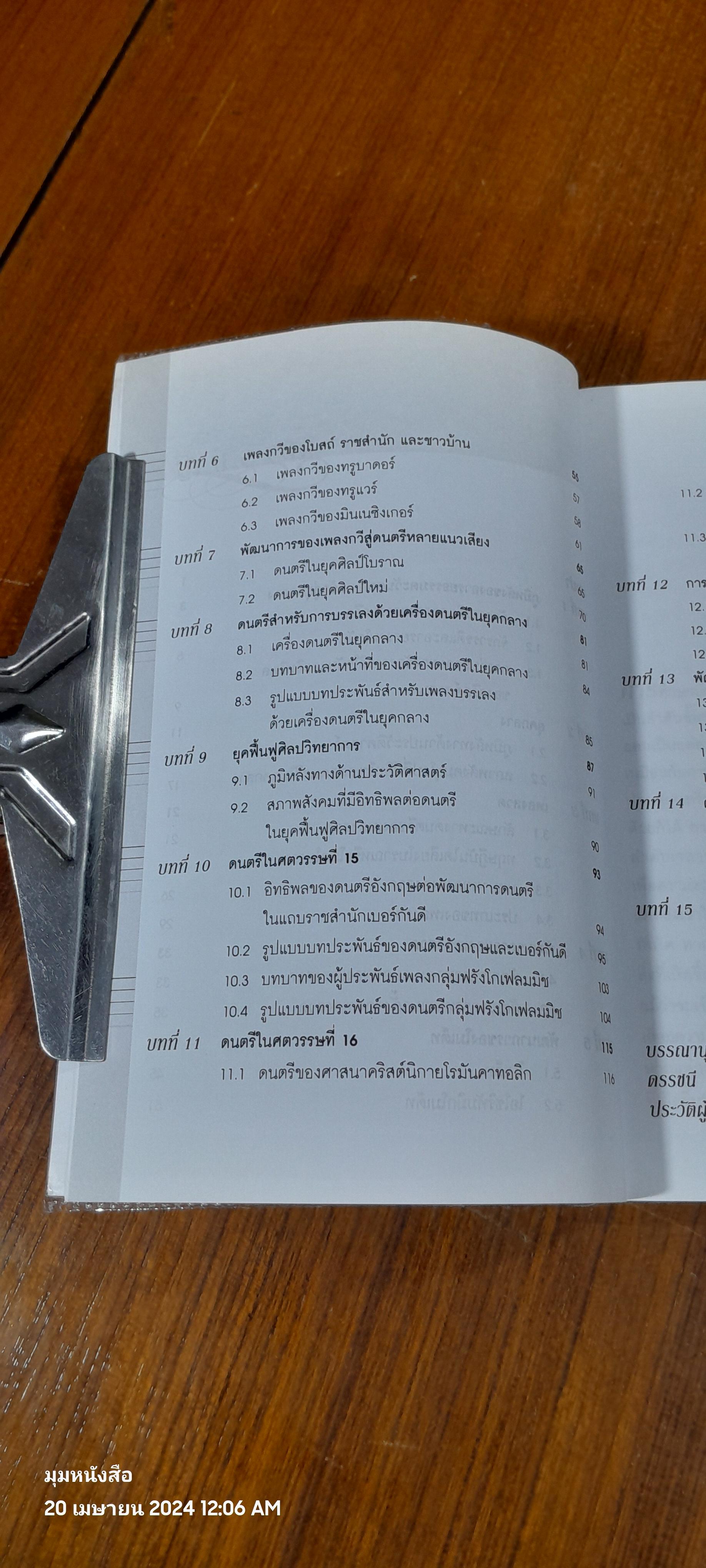 ดนตรีตะวันตก : ยุคกลางและยุคฟื้นฟูศิลปวิทยาการ / ศศี พงศ์สรายุทธ