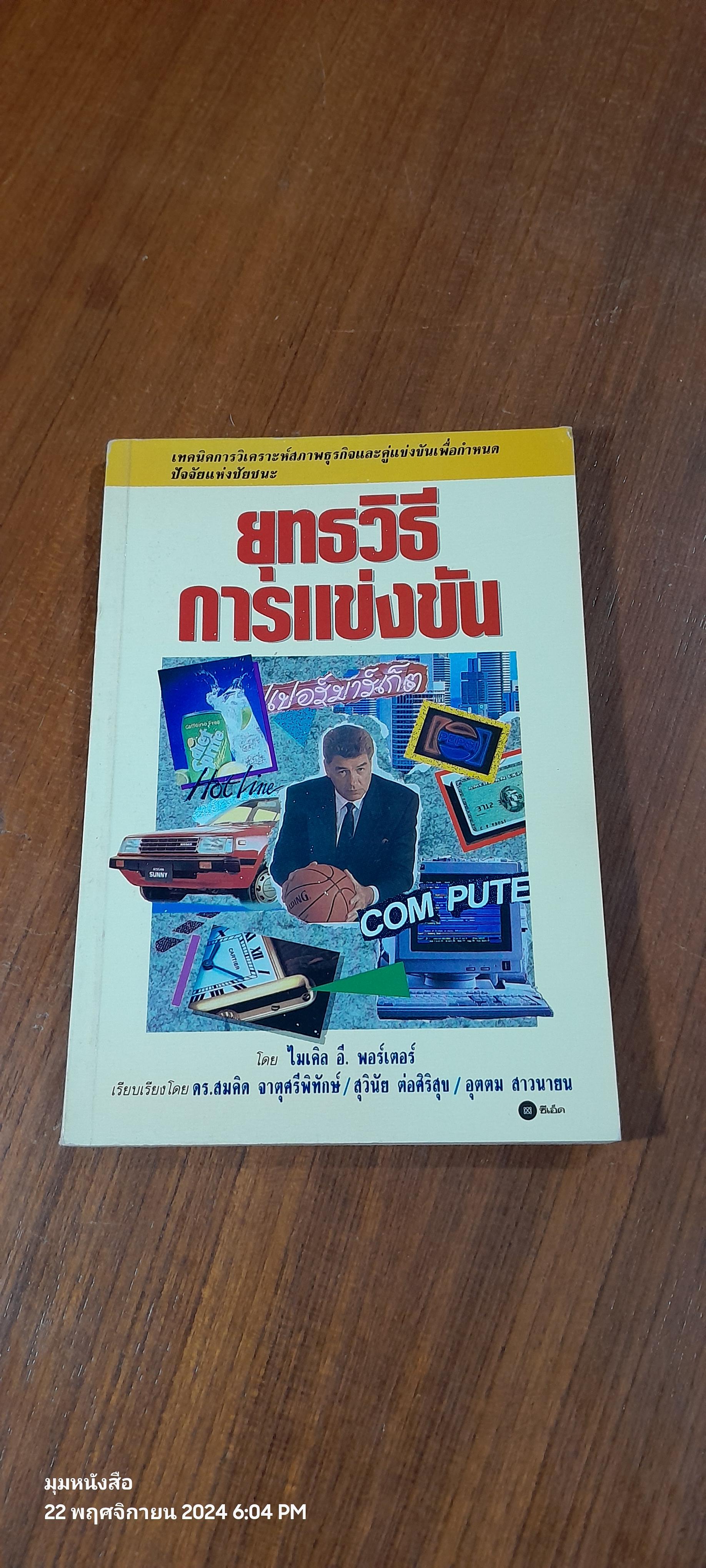 ยุทธวิธีการแข่งขัน / ไมเคิล อี. พอร์เตอร์