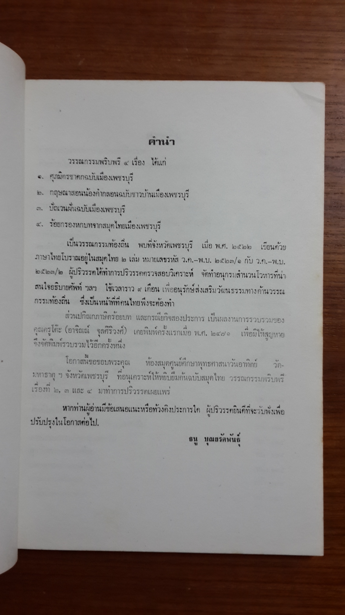 วรรณกรรมพริบพรี : อนุสรณ์ในงานฌาปนกิจศพ นางทองสุข จุลศิริวงศ์
