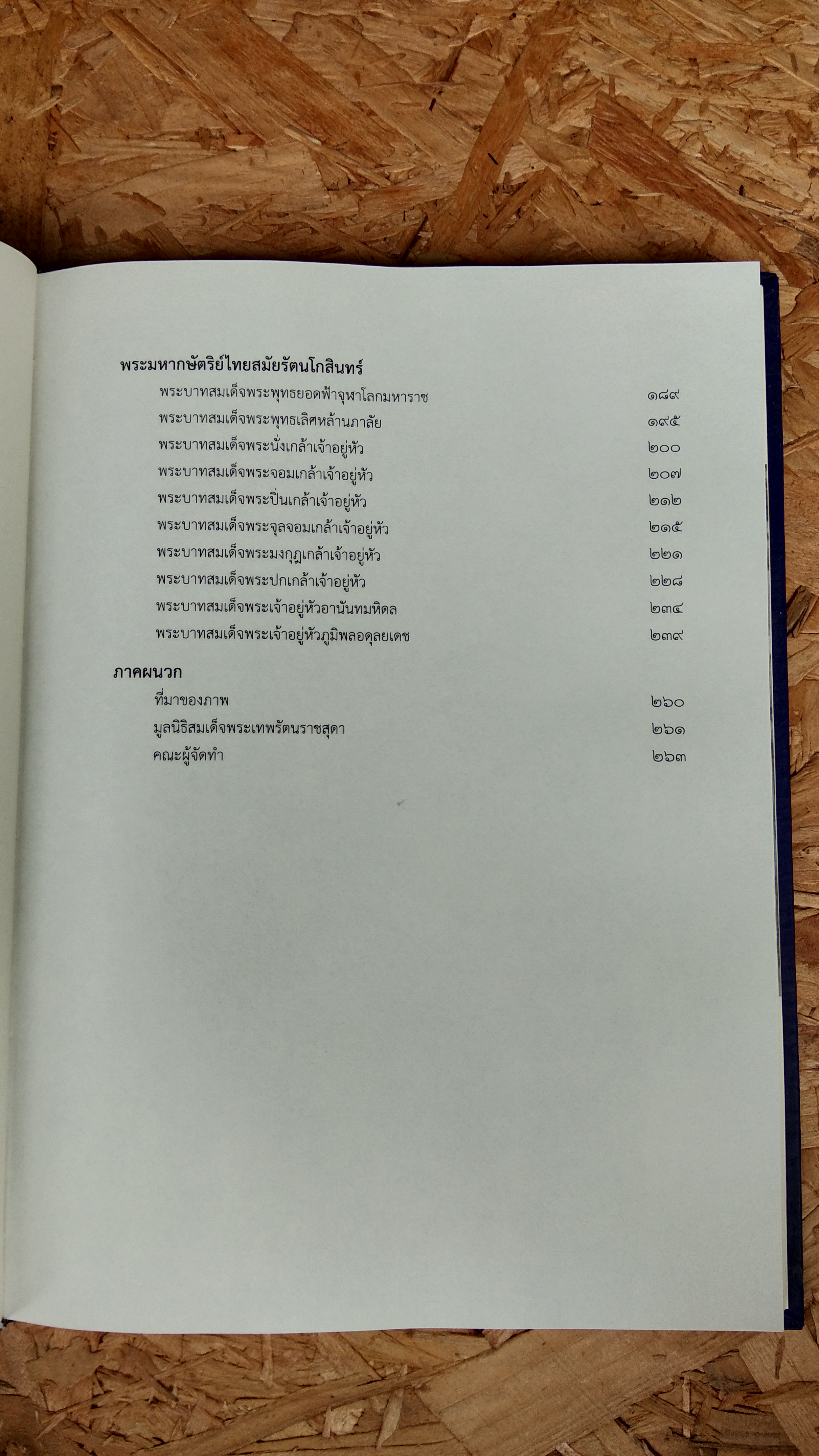 นามานุกรมพระมหากษัตริย์ไทย : จัดทำโดย มูลนิธิสมเด็จพระเทพรัตนราชสุดาฯสยามบรมราชกุมารี