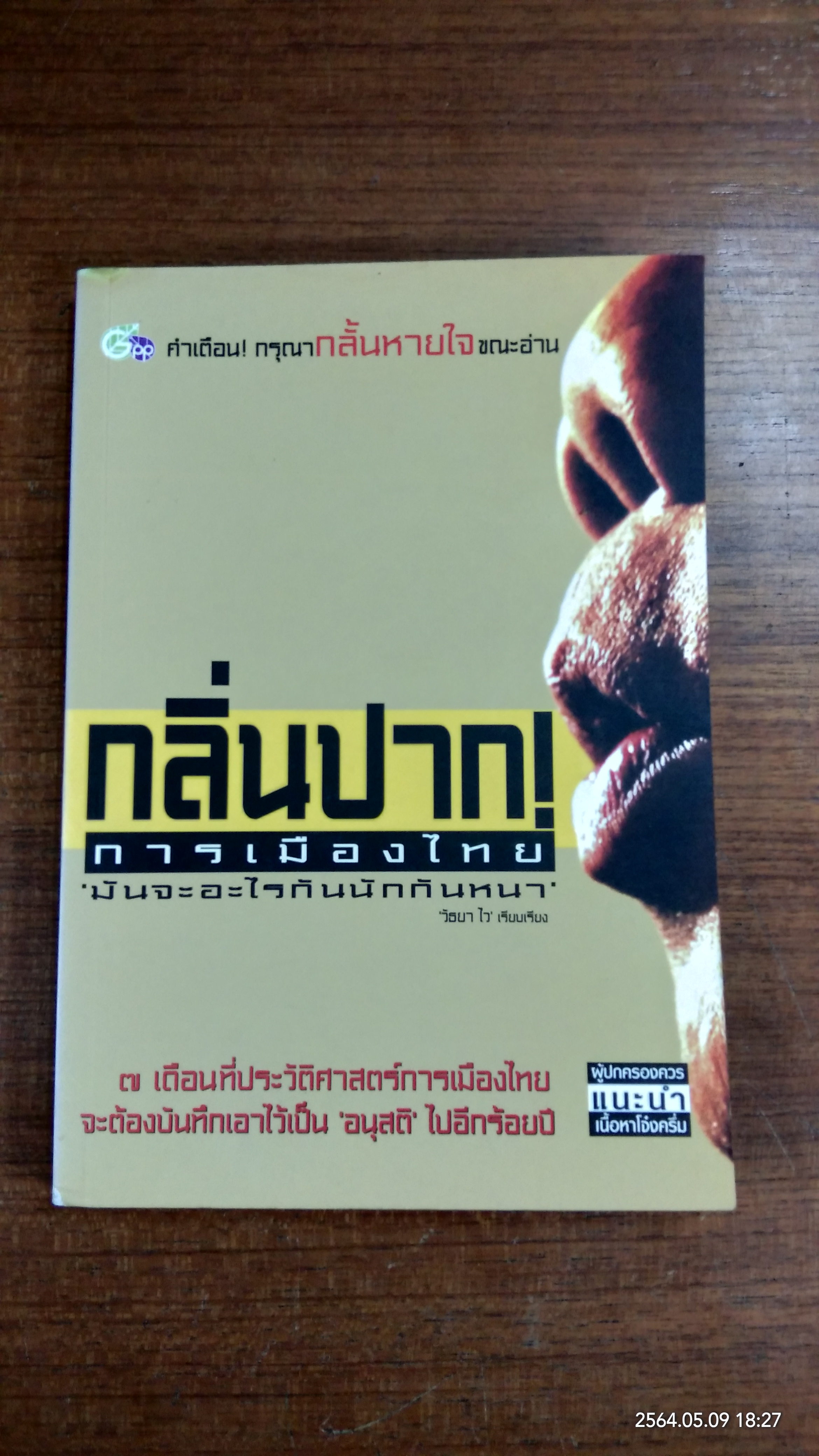 กลิ่นปาก การเมืองไทย / วัธยา ไว