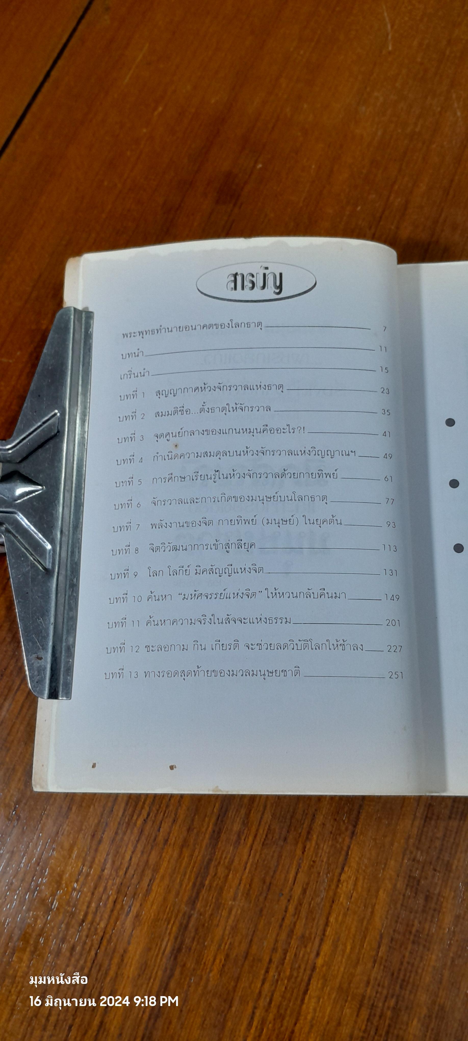 มิคสัญญี และทางรอด ของมนุษยชาติ / อริยะ