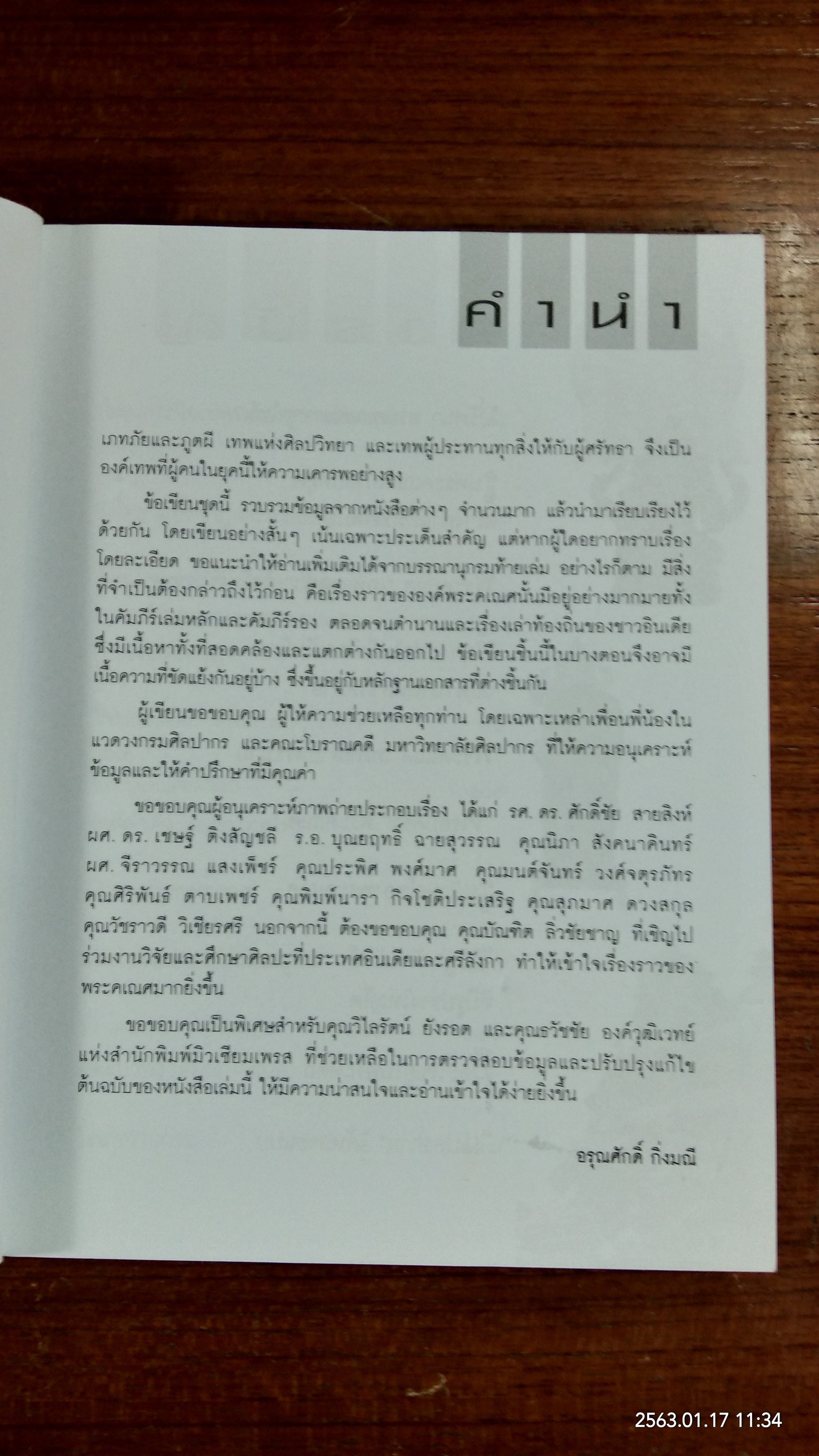 แกะรอยพระคเณศ / อรุณศักดิ์ กิ่งมณี