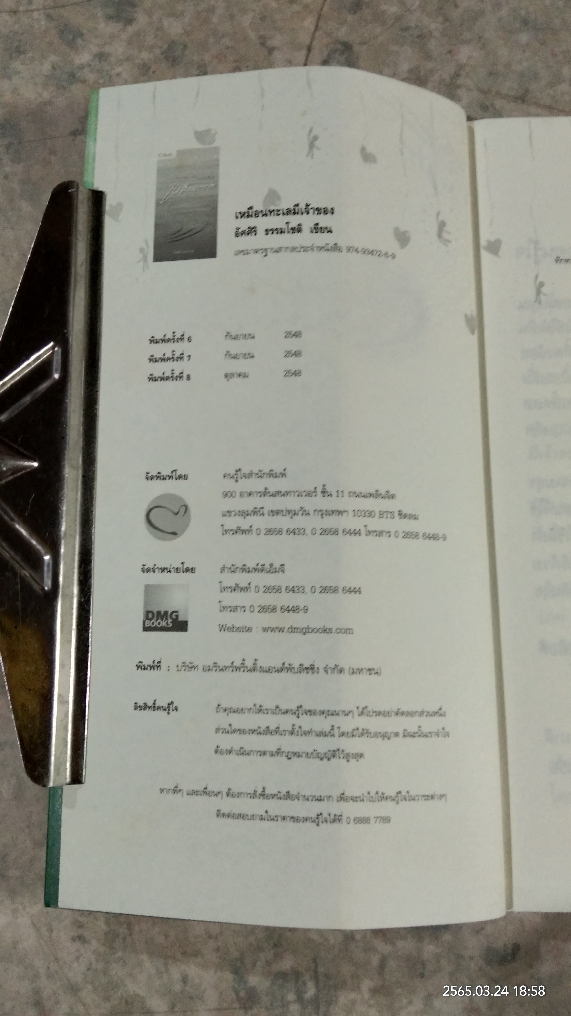 เหมือนทะเลมีเจ้าของ / อัศศิริ ธรรมโชติ