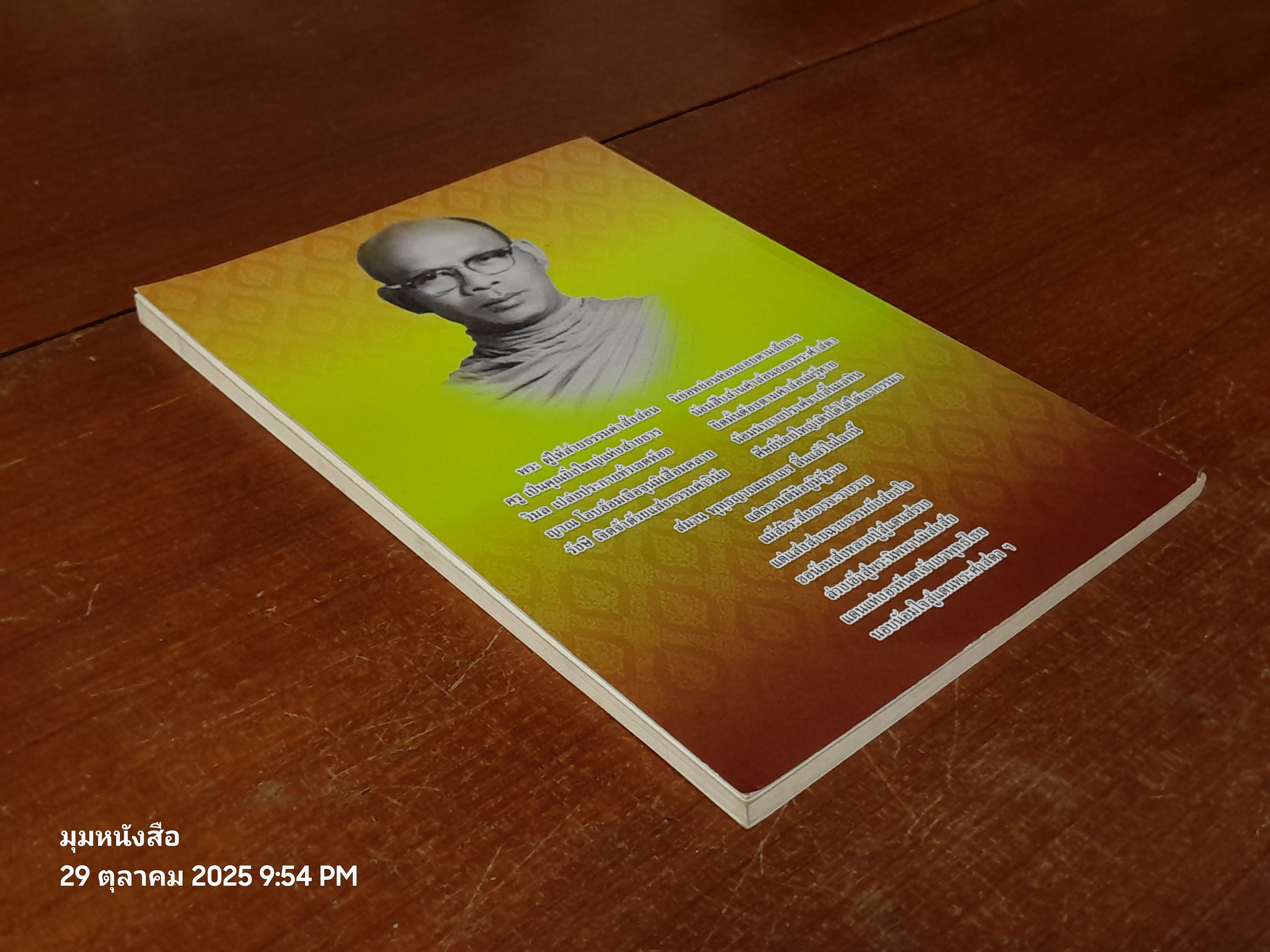 พุทฺธญาณนุสรณ์ : อนุสรณ์ในงานพระราชทานเพลิงศพ พระครูววิมลญาณรังษี (สมาน พุทฺธญาโณ)