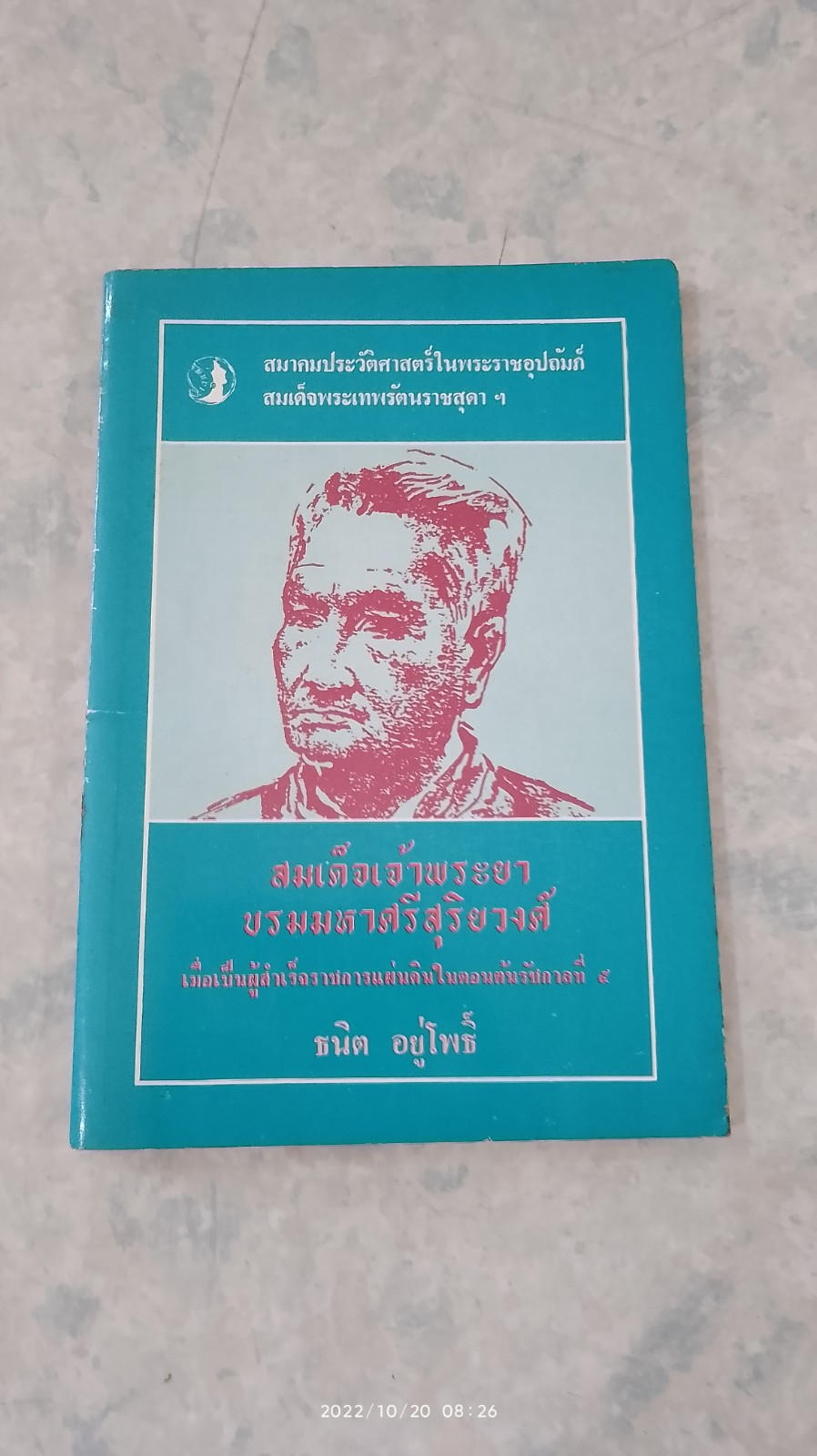 สมเด็จเจ้าพระยาบรมมหาศรีสุริยวงศ์ / ธนิต อยู่โพธิ์