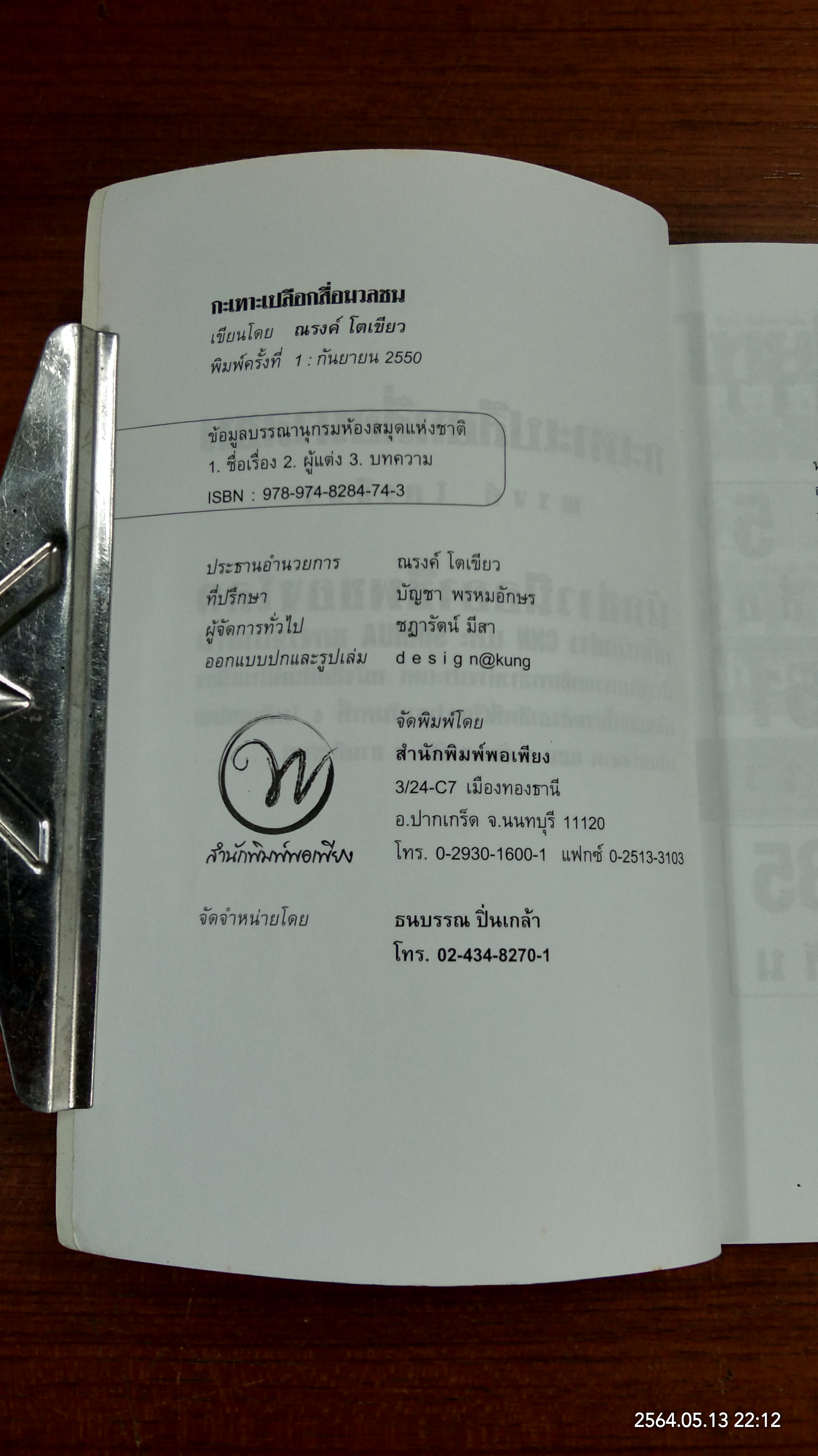 กะเทาะเปลือกสือมวลชน / ณรงค์ โตเขียว