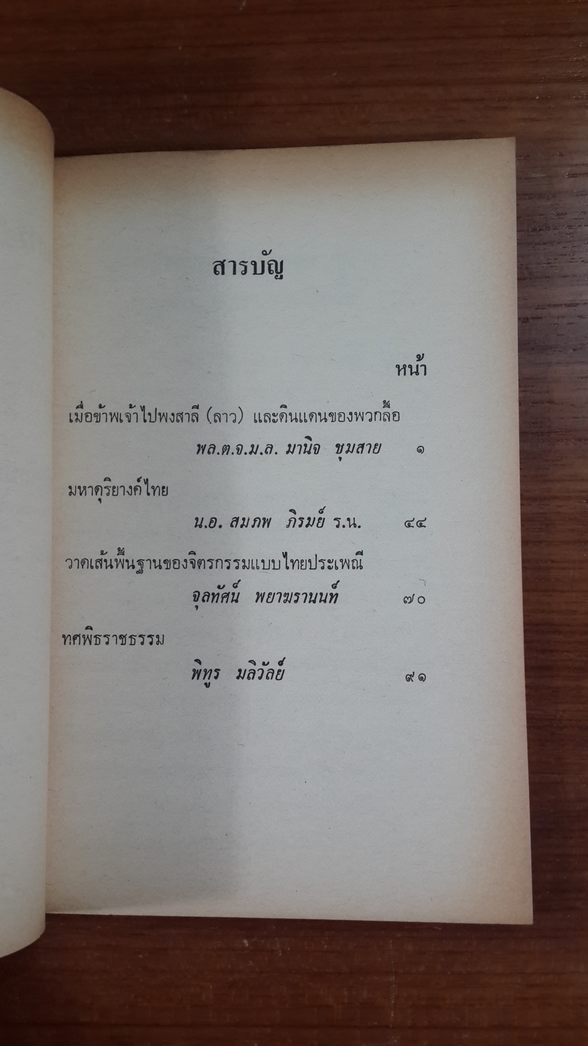 วารสาร ศิลปกรรมปริทรรศน์ ของ สำนักศิลปกรรม ราชบัณฑิตยสถาน : ปีที่ ๒ เล่มที่ ๔