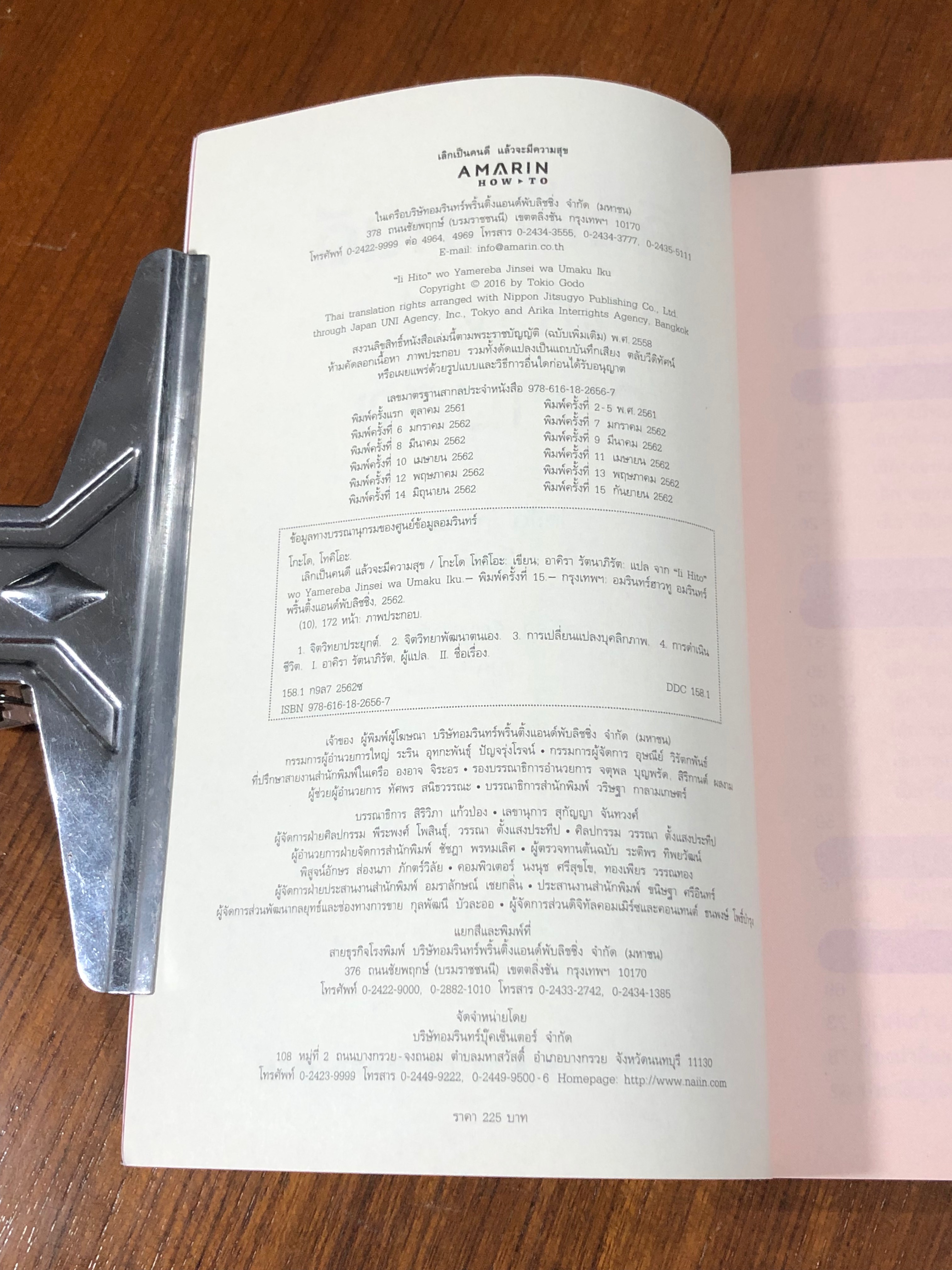 เลิกเป็นคนดี แล้วจะมีความสุข / โกะโด โทคิโอะ