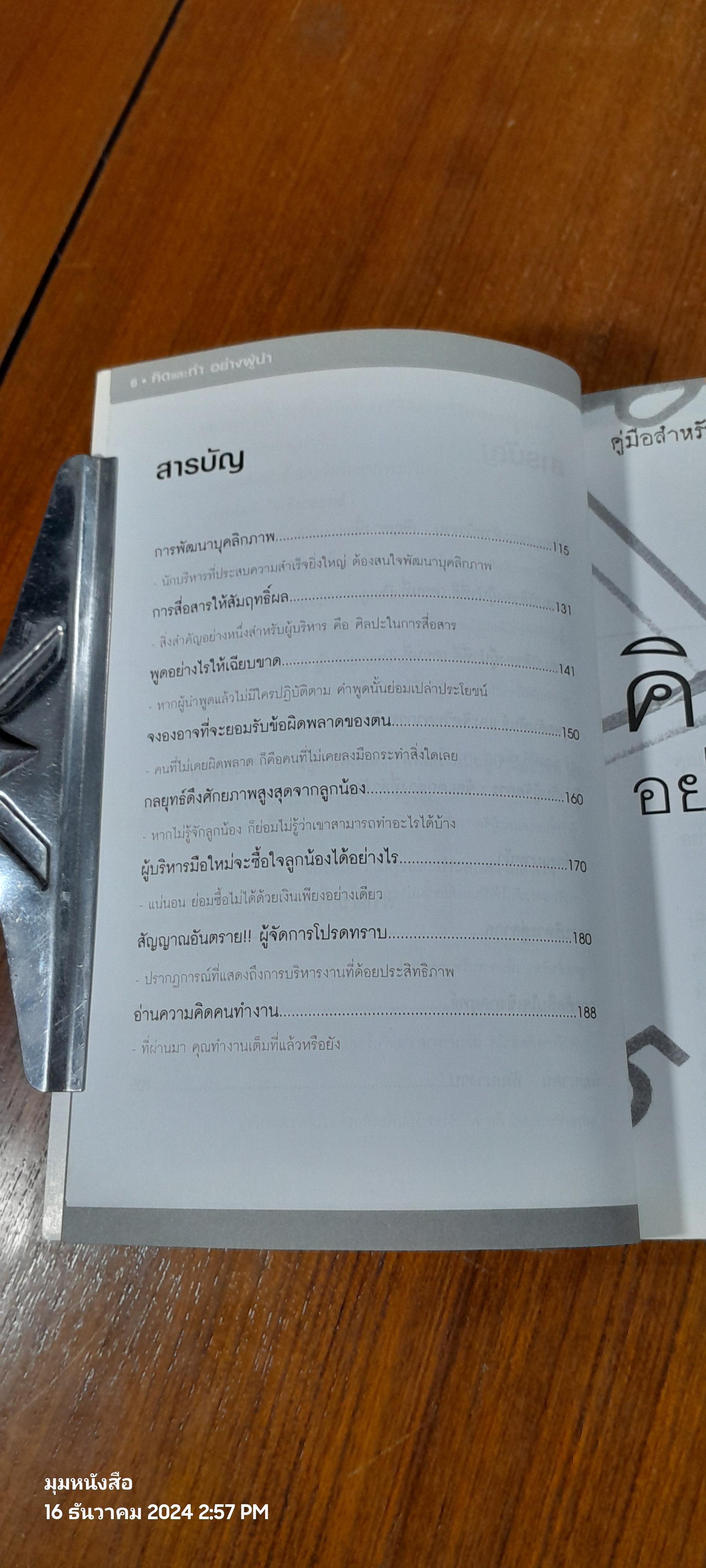 คิดและทำอย่างผู้นำ / รศ.นงลักษณ์ สุทธิวัฒนพันธ์