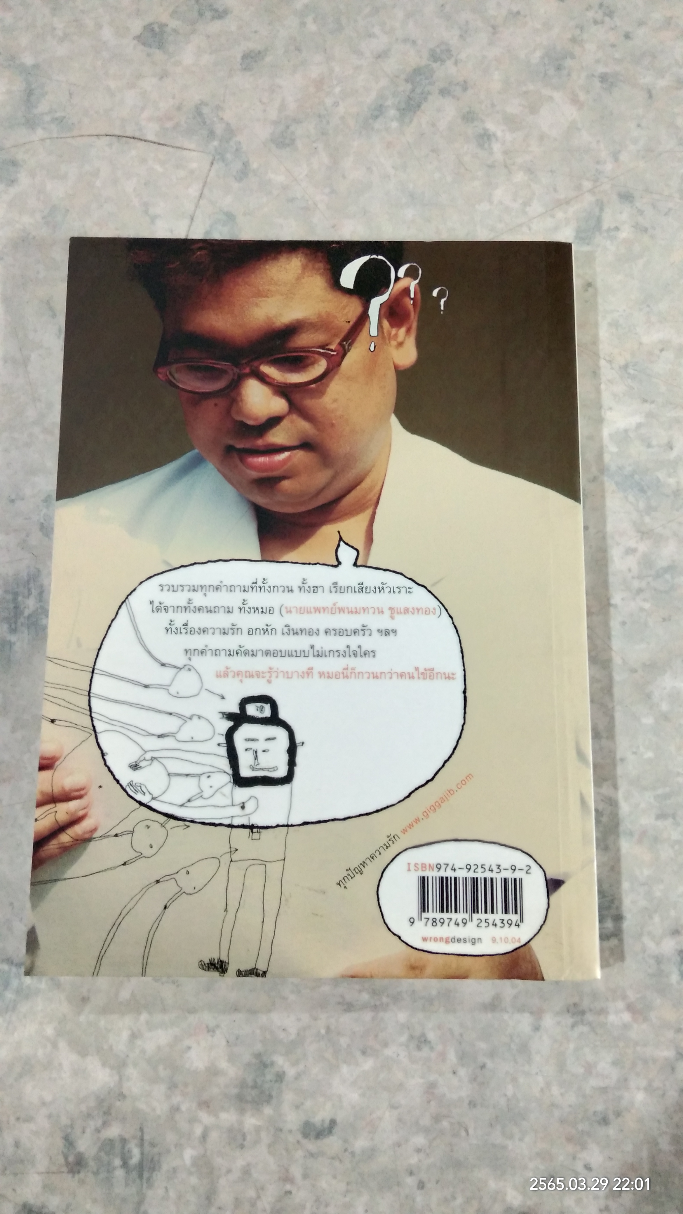 ปัญหาน่า...ตอบกับ หมอโรคจิต / นพ.พนมทวน ชูแสงทอง