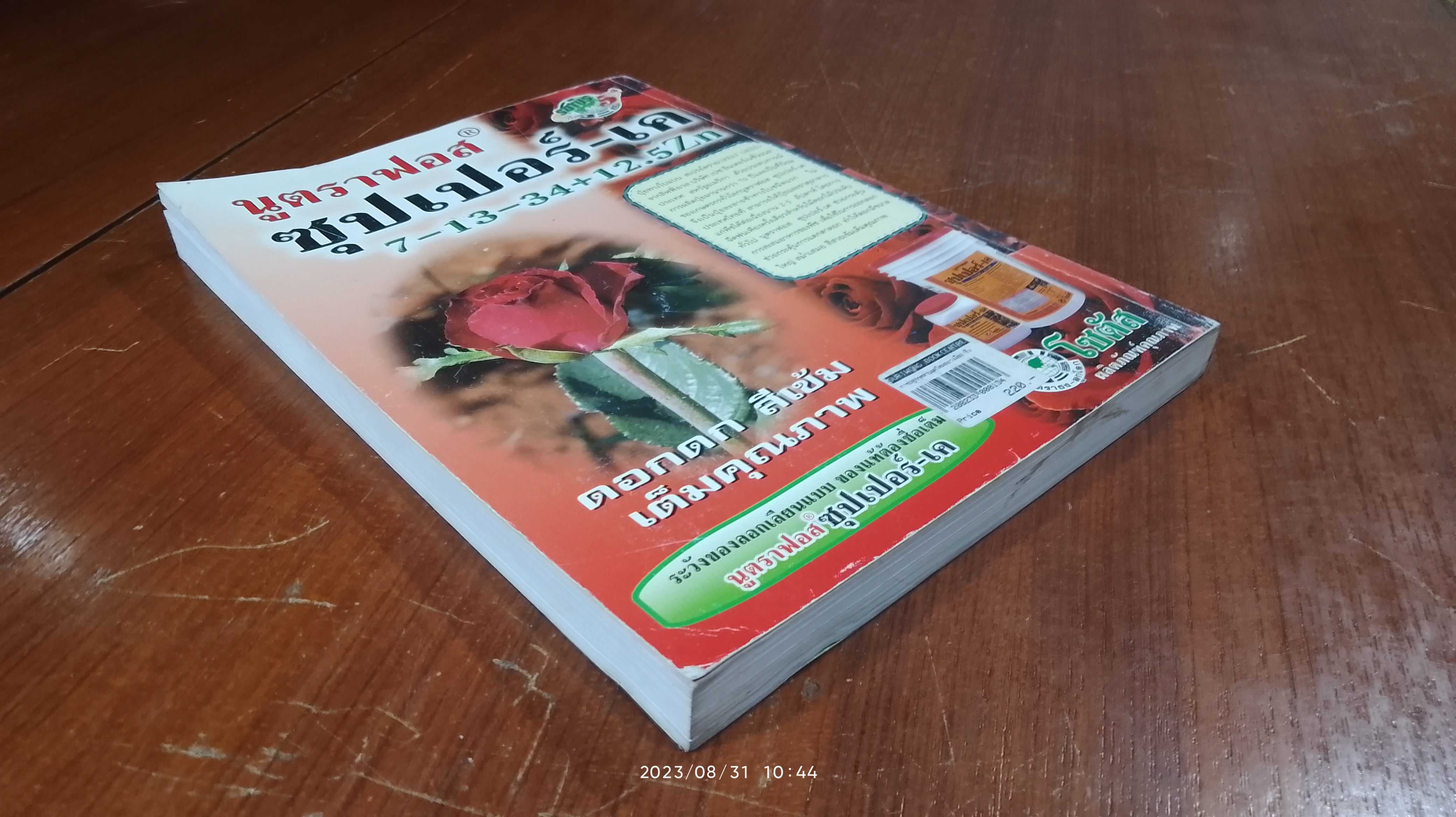 การปลูกกุหลาบยุคใหม่อย่างมืออาชีพ (มีรอยโดนน้ำ) / พจนา นาควัชระ